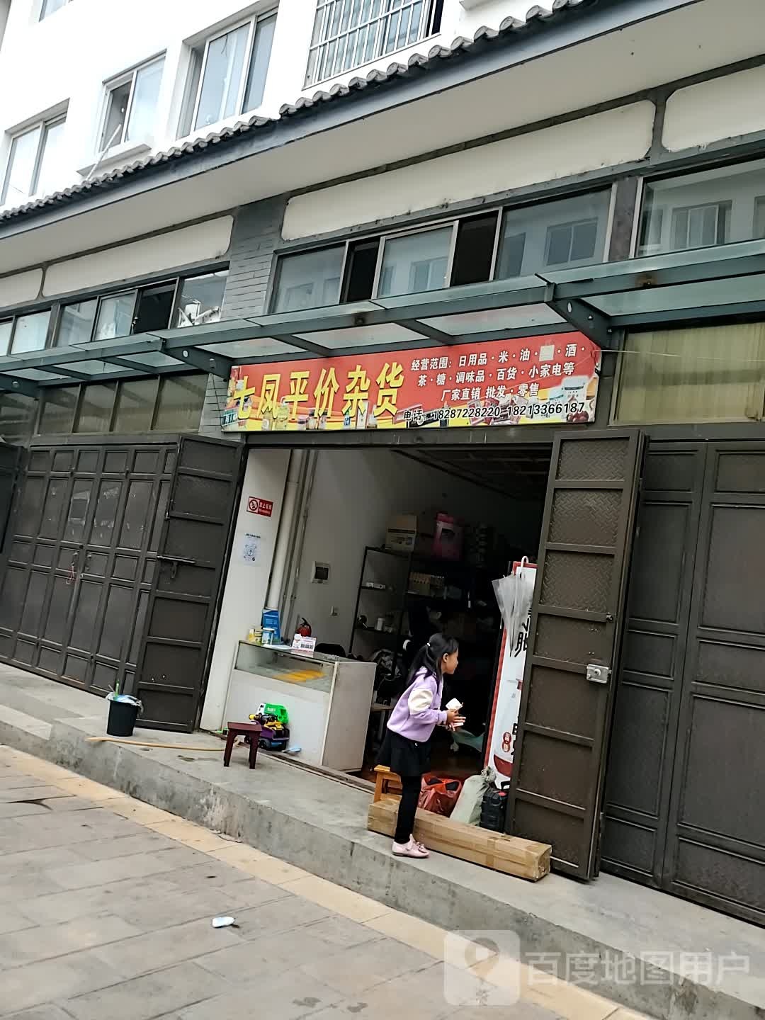 七凤平价杂货