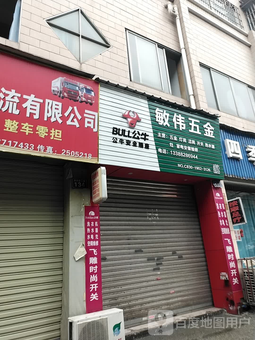 敏伟五金