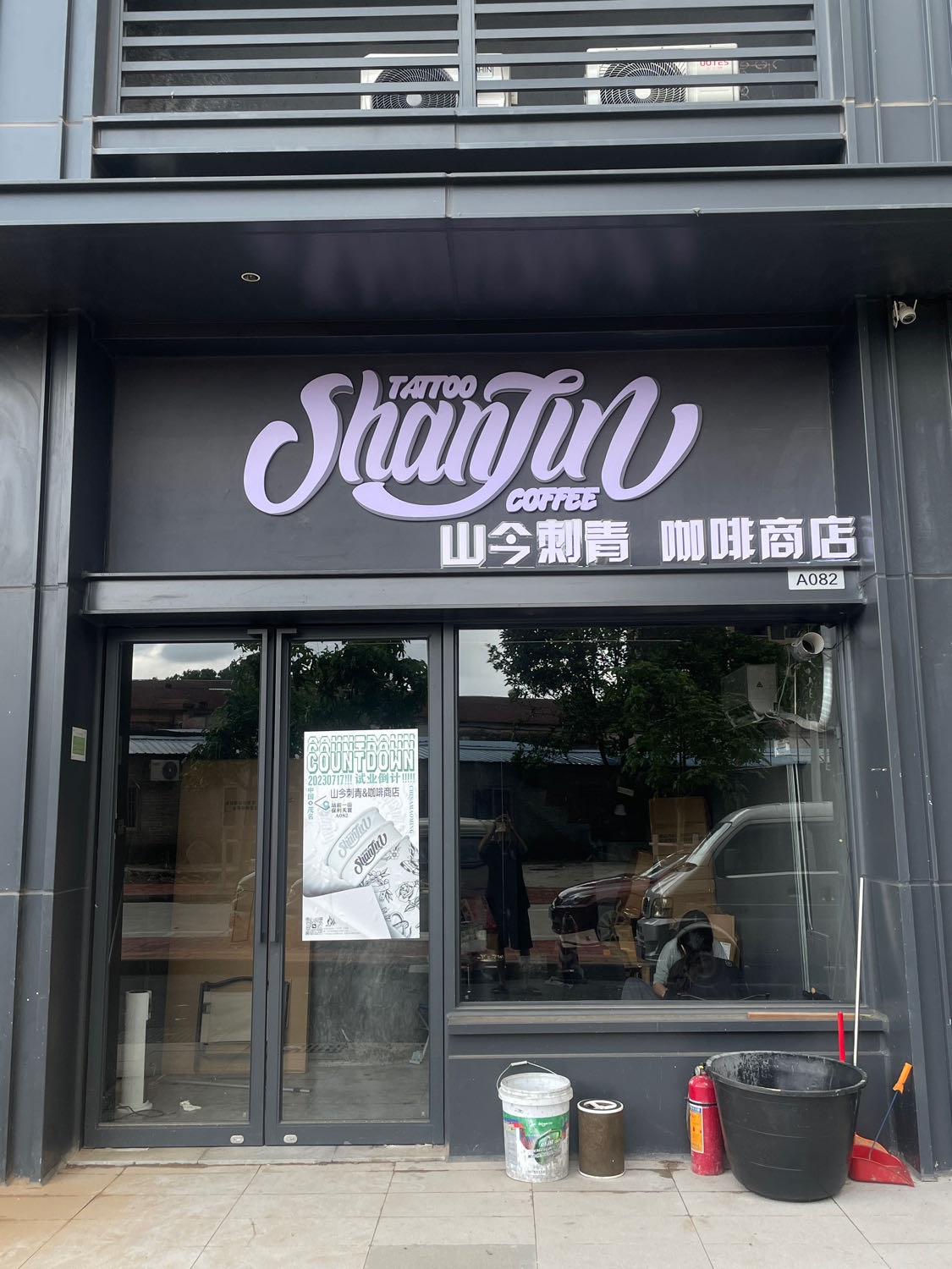 山今刺青咖啡商店
