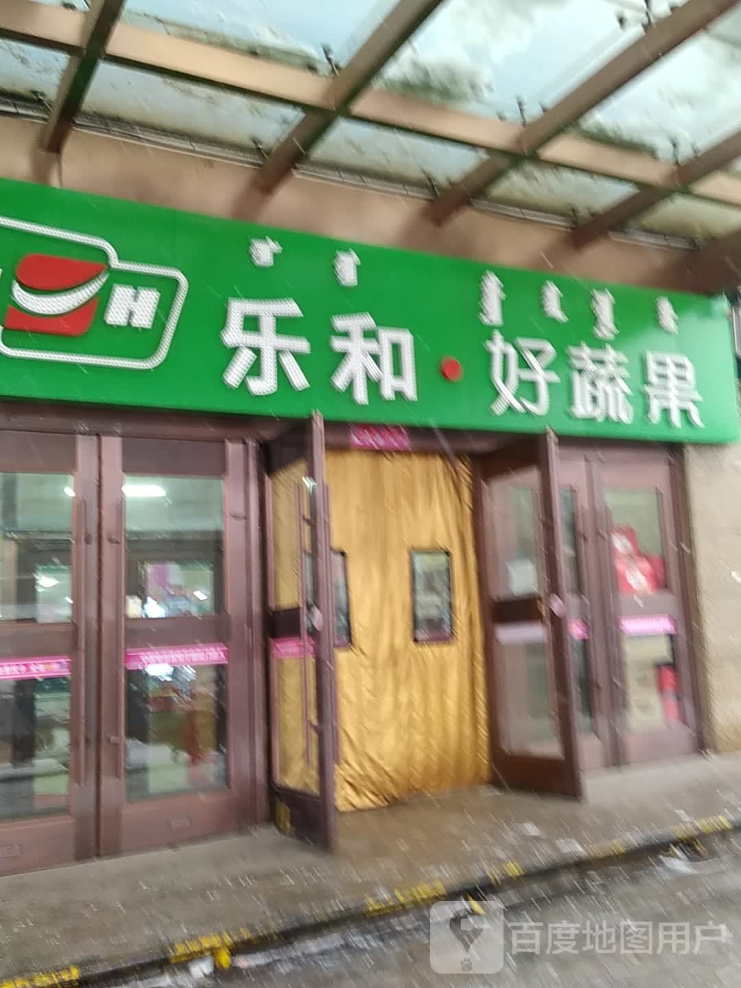 乐和·好蔬好(凤凰城店)