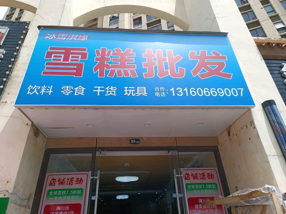 冰雪淇缘雪糕批发店