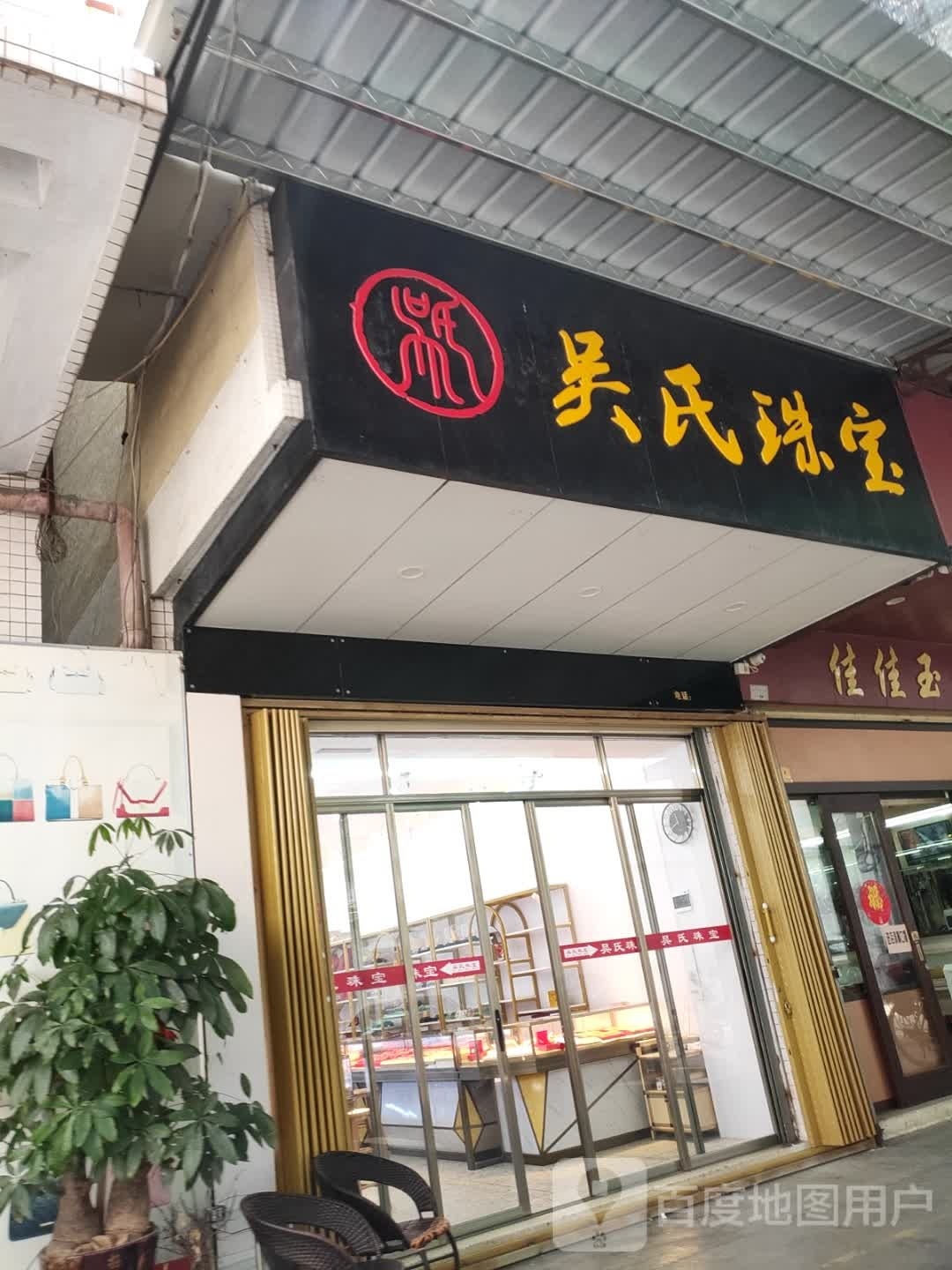吴氏珠宝