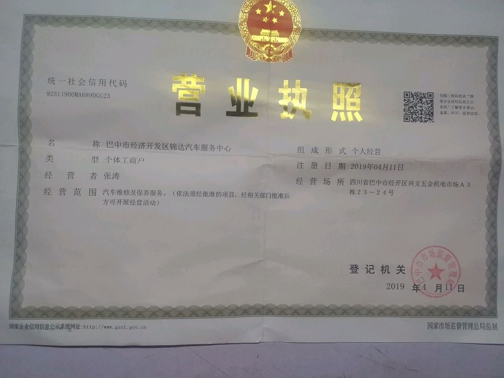 锦达汽车服务中心