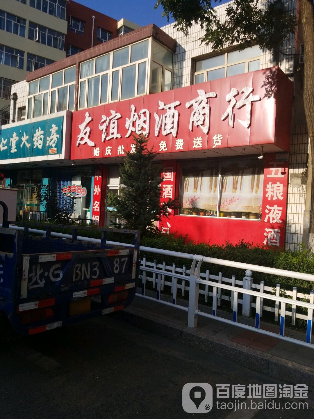 友谊烟酒行(市副食品总公司家属院南)
