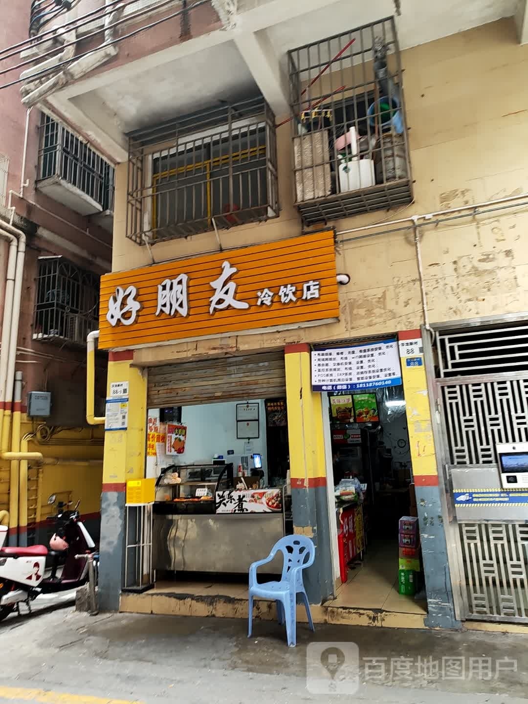 好朋友冷饮店