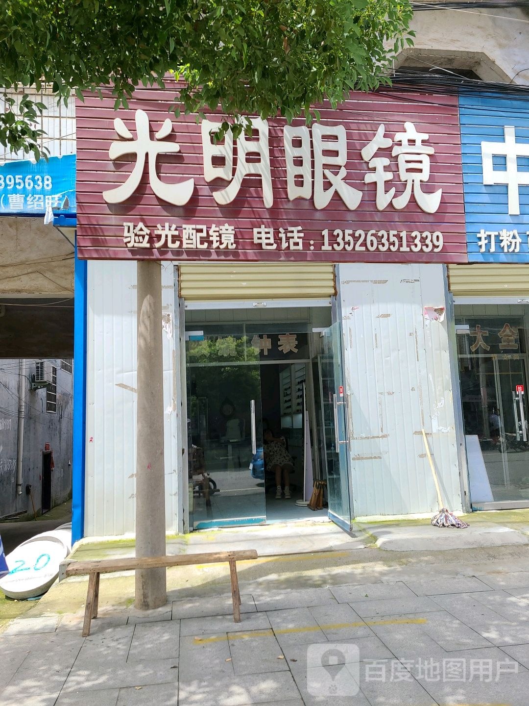 泌阳县春水镇光明眼镜(人民路店)