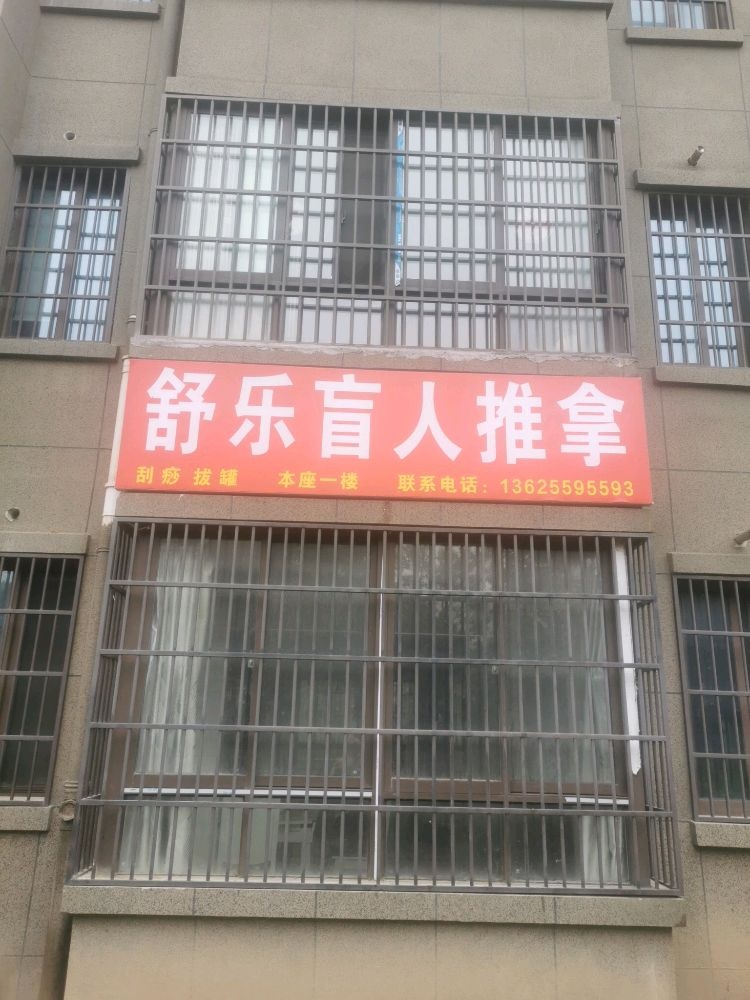 寐首舒乐盲人推拿