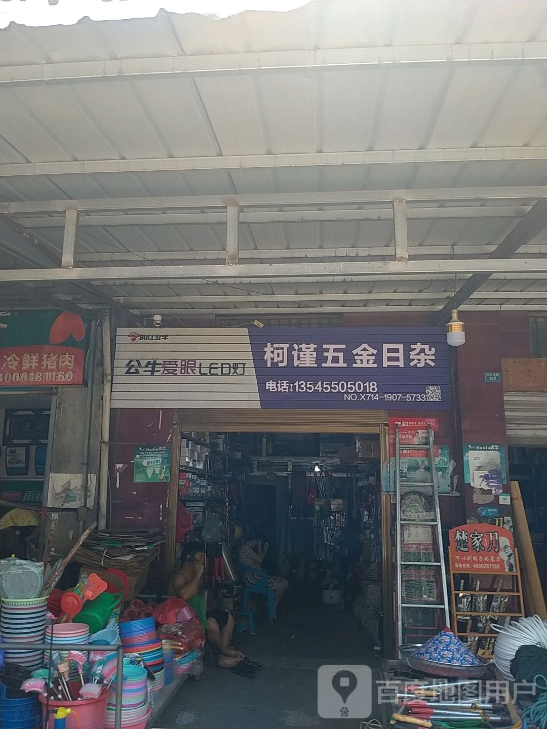 柯谨五金日杂商店