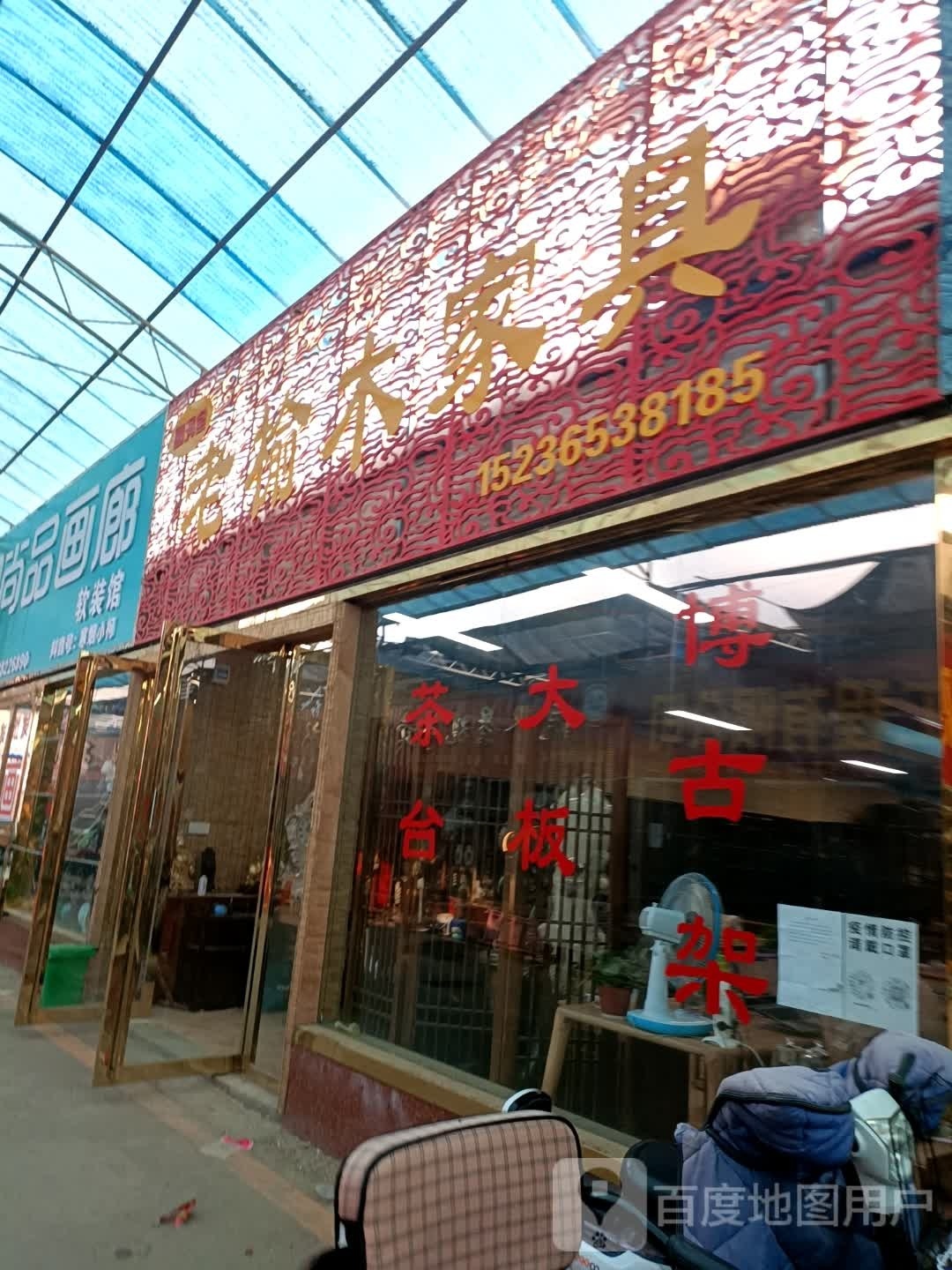 老榆木家具(孔明北路店)