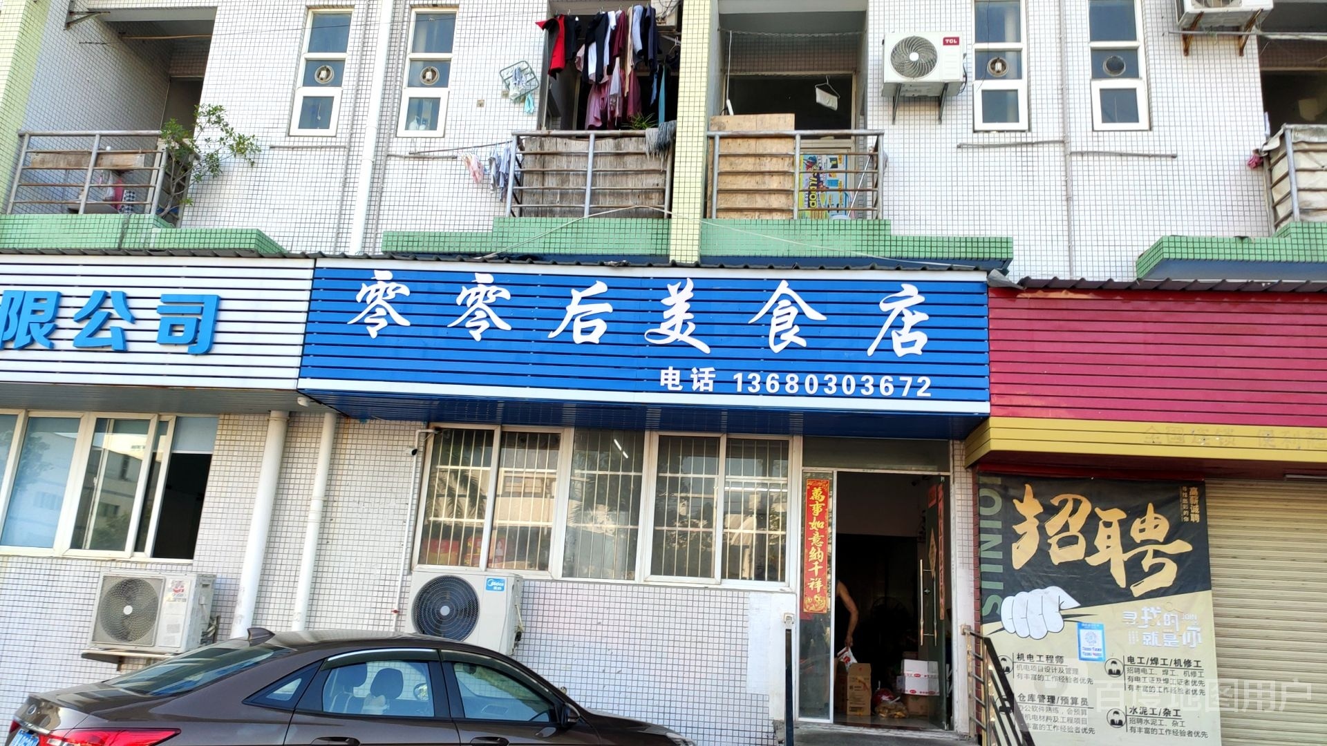 零零后美食店