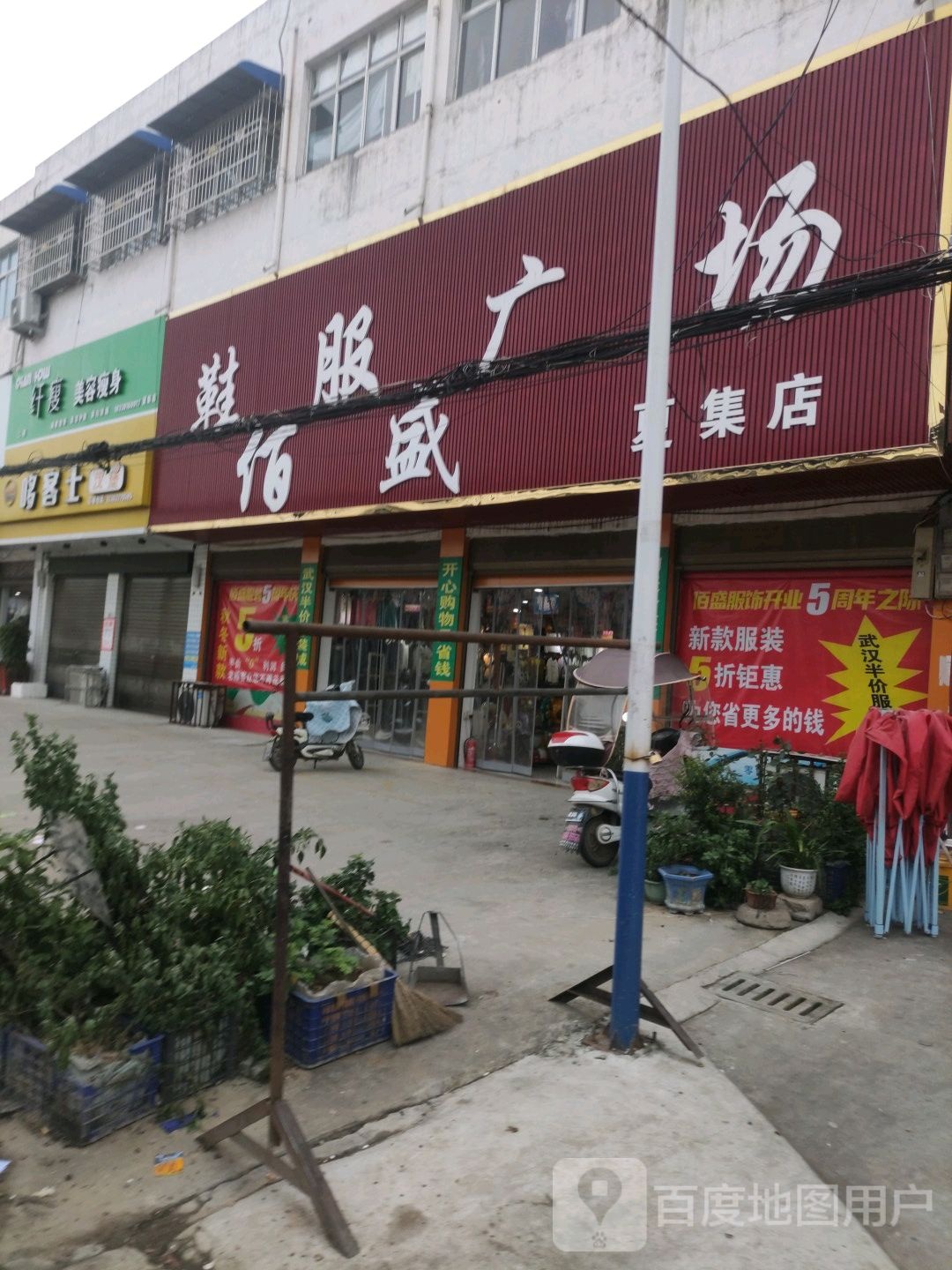 邓州市夏集镇佰盛鞋服广场(夏集店)