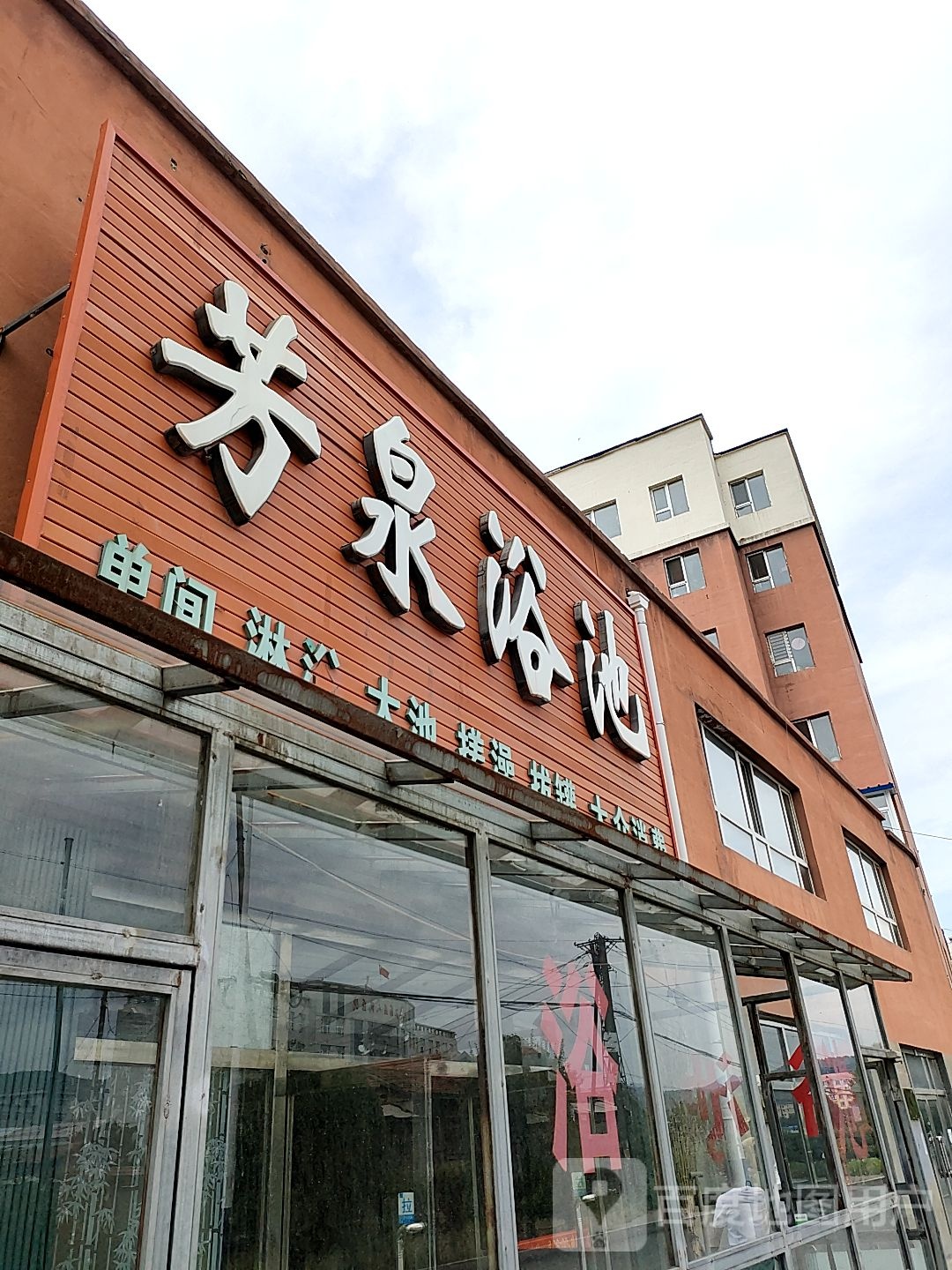 芳泉浴池(怡佳小区店)