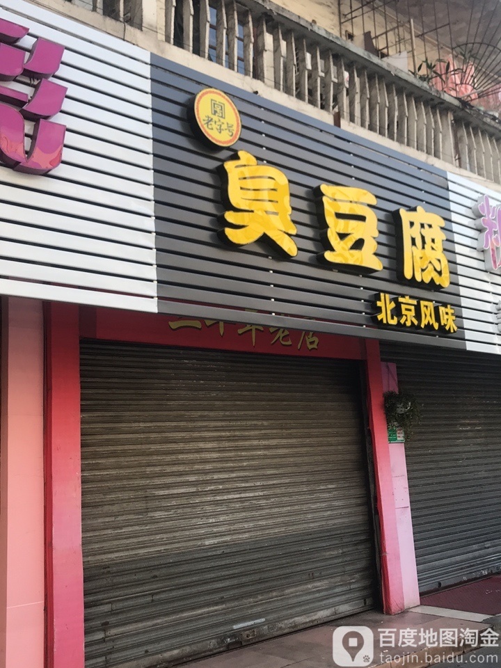 老子号臭豆腐(人民中店)