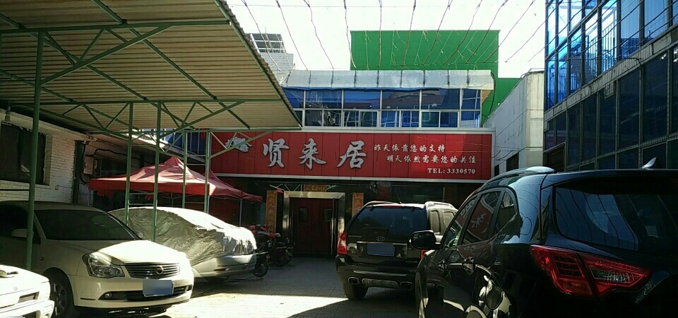 贤来居
