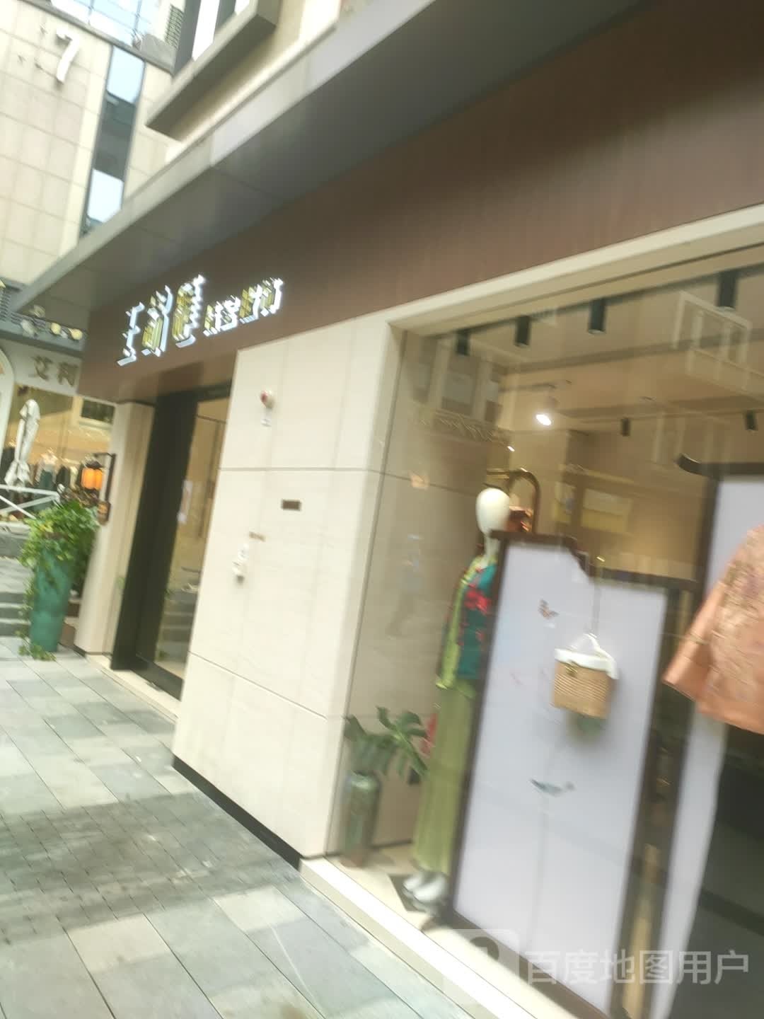 玉锦汇珠宝服饰