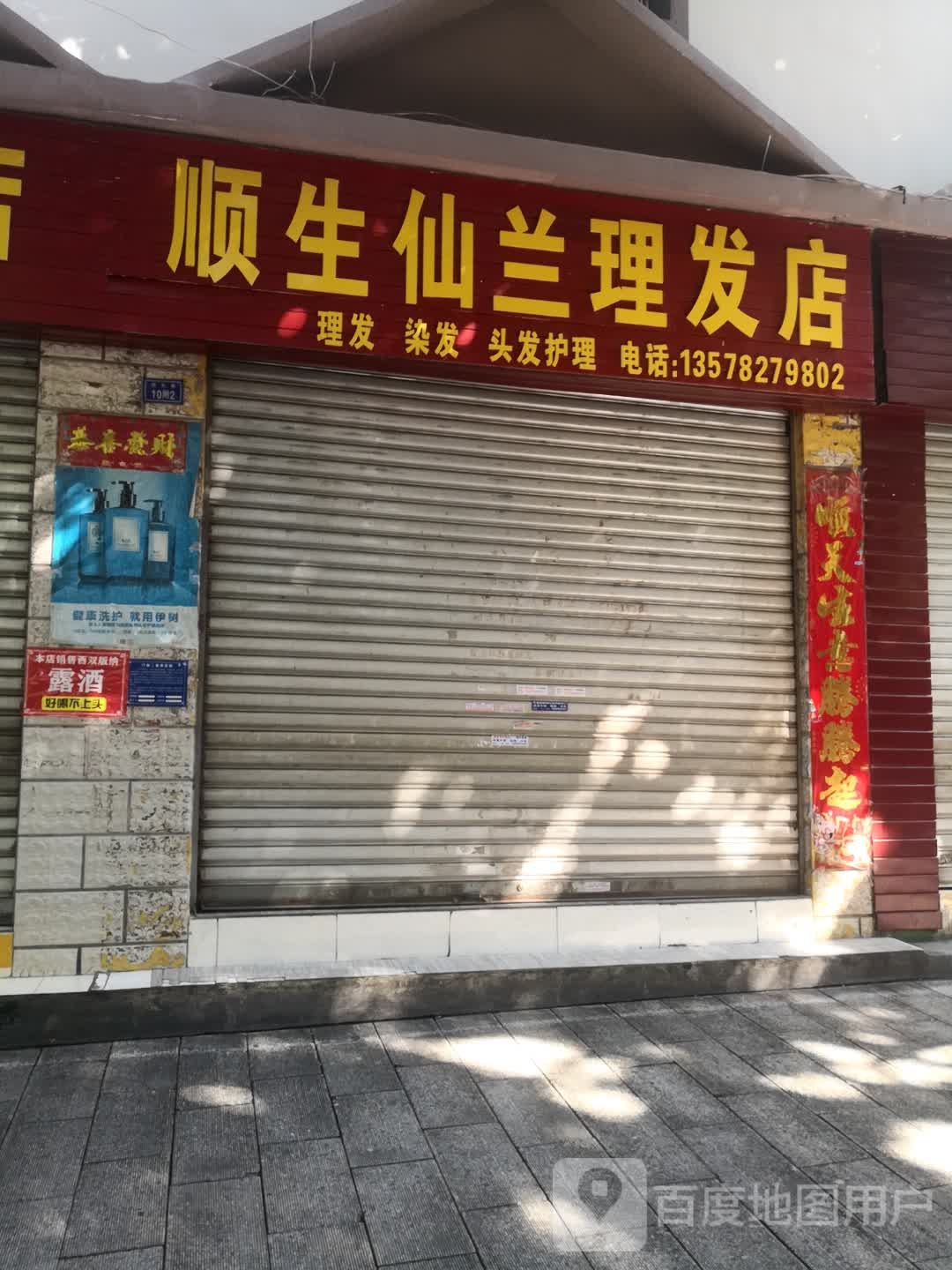 顺生仙兰小理发店