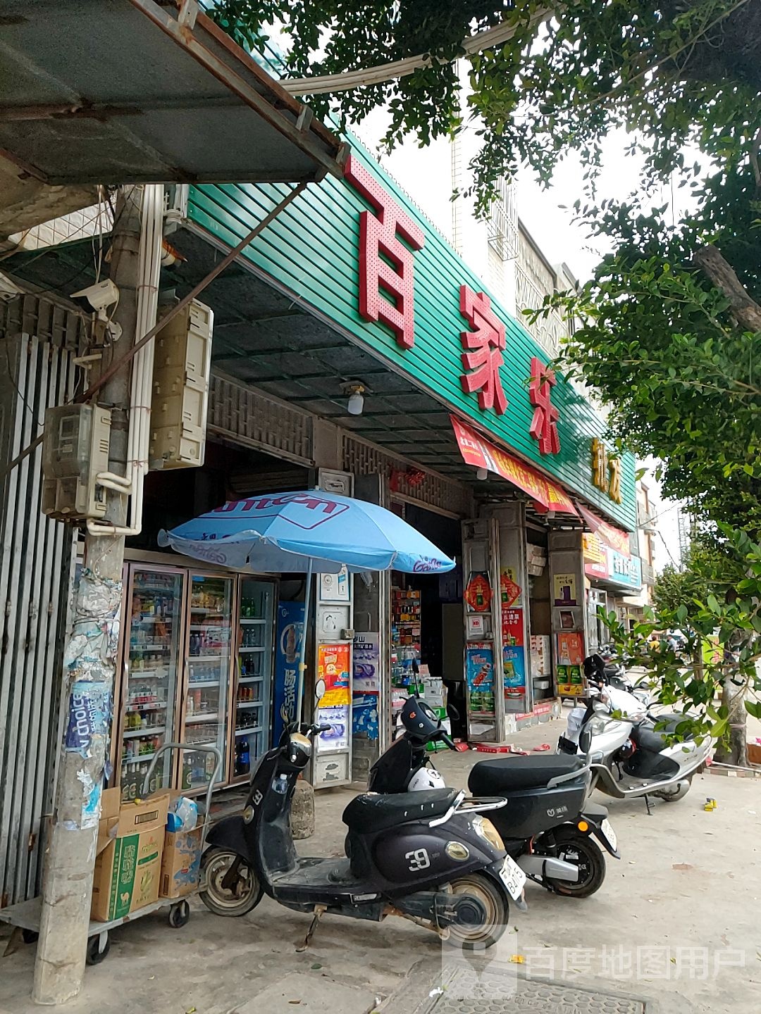 百家乐(人民路店)