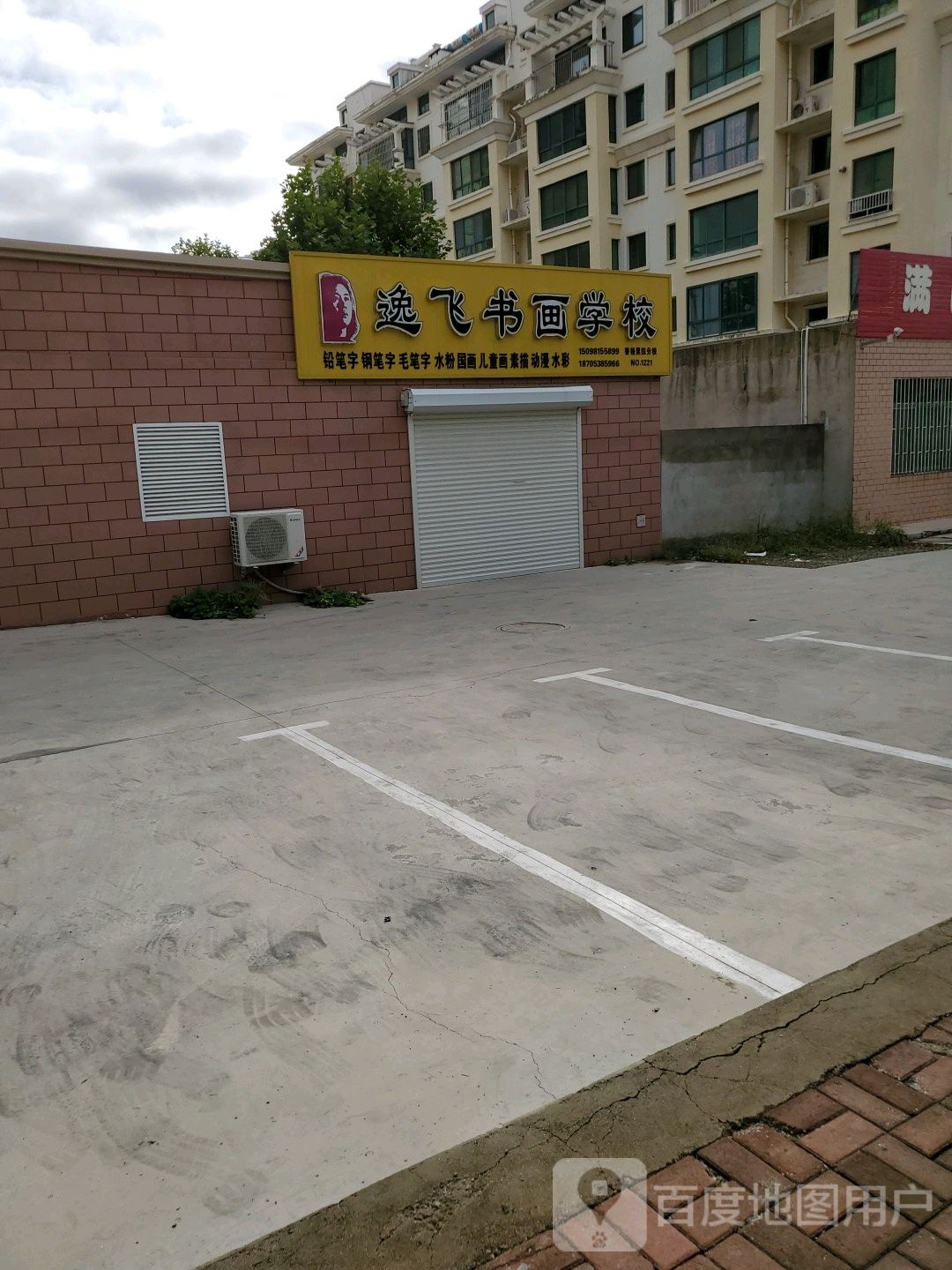 逸飞书画学校
