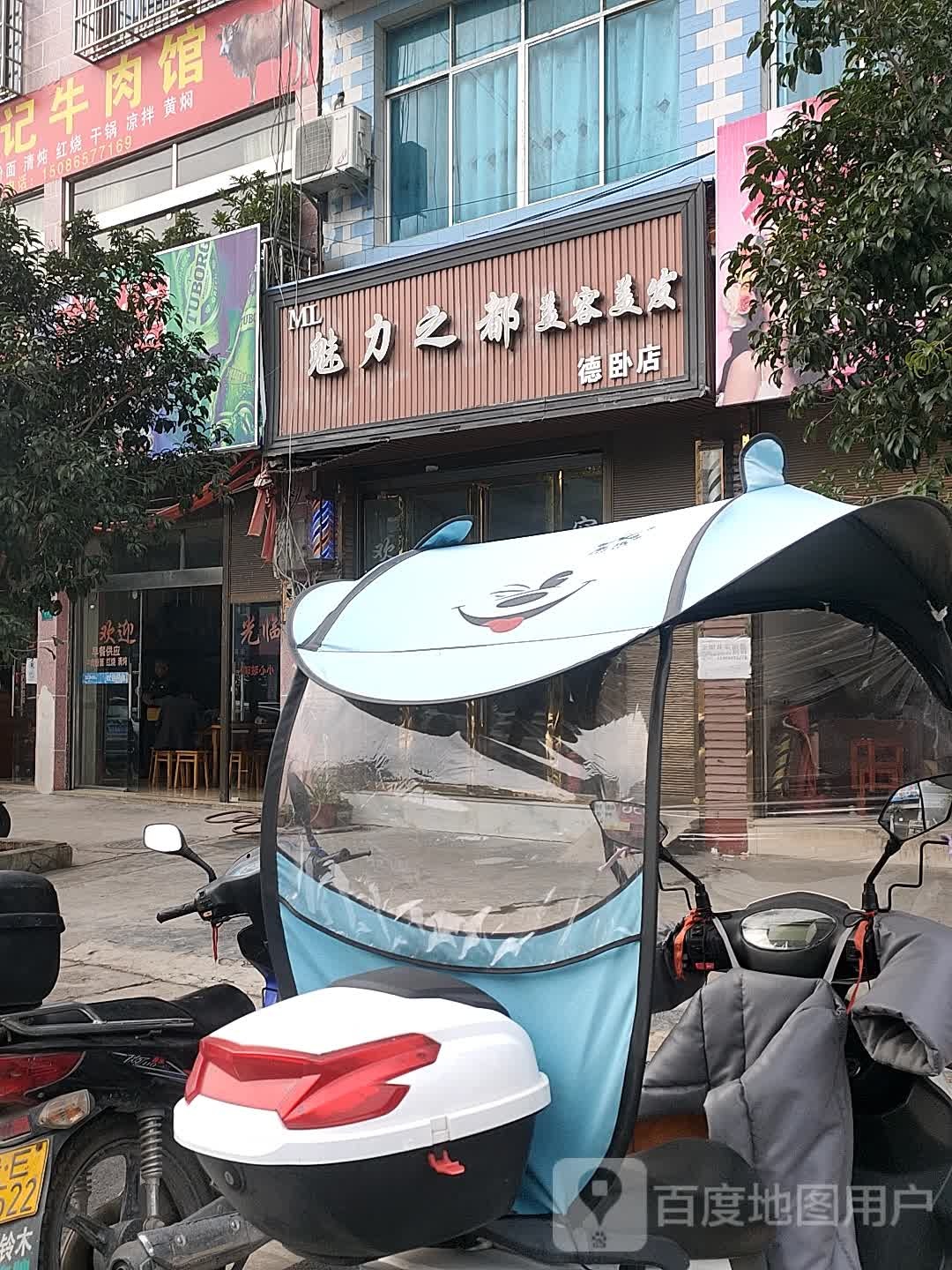 魅力之都美容美发(德卧店)