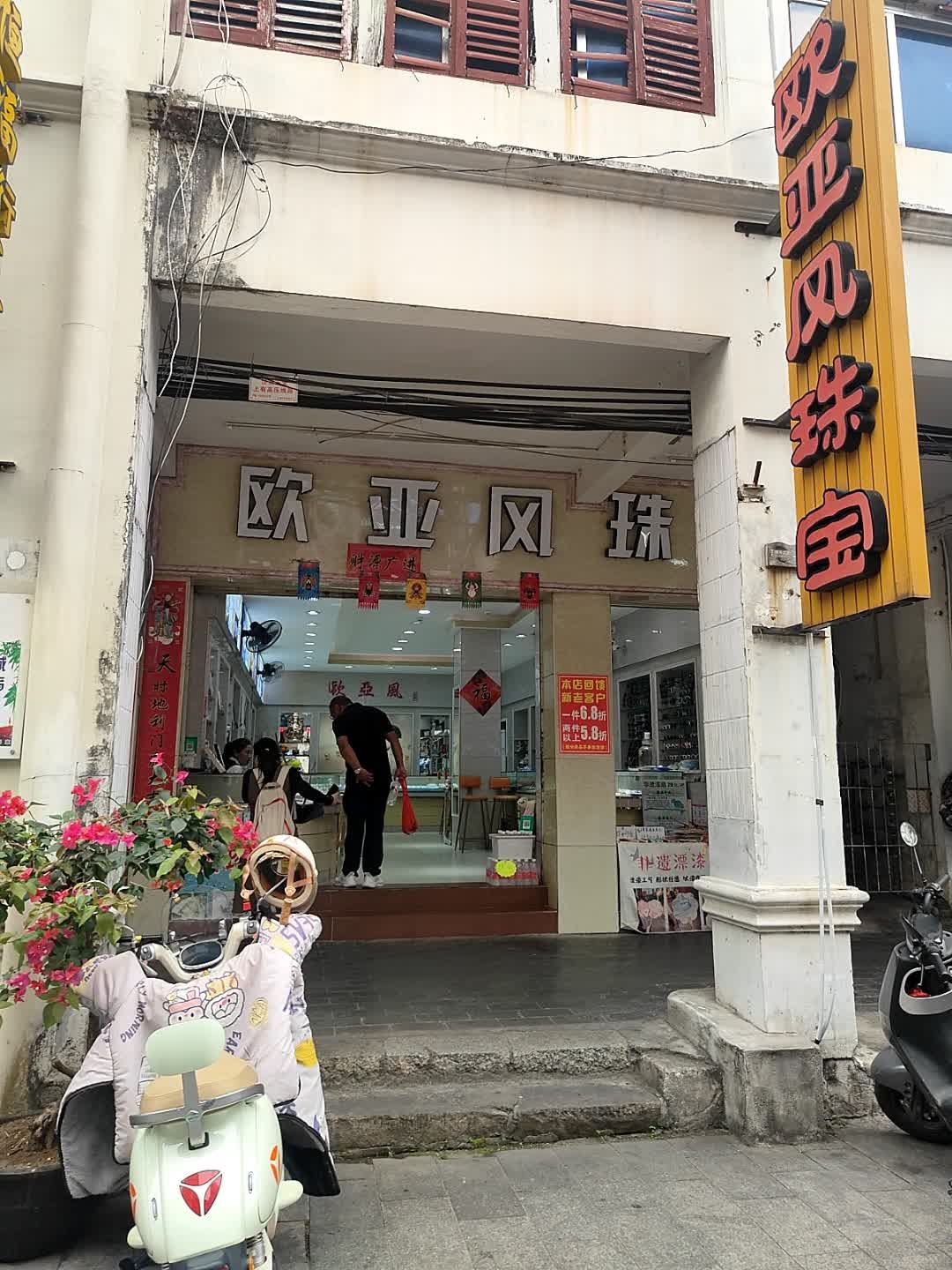 欧亚风珠宝(升平街店)