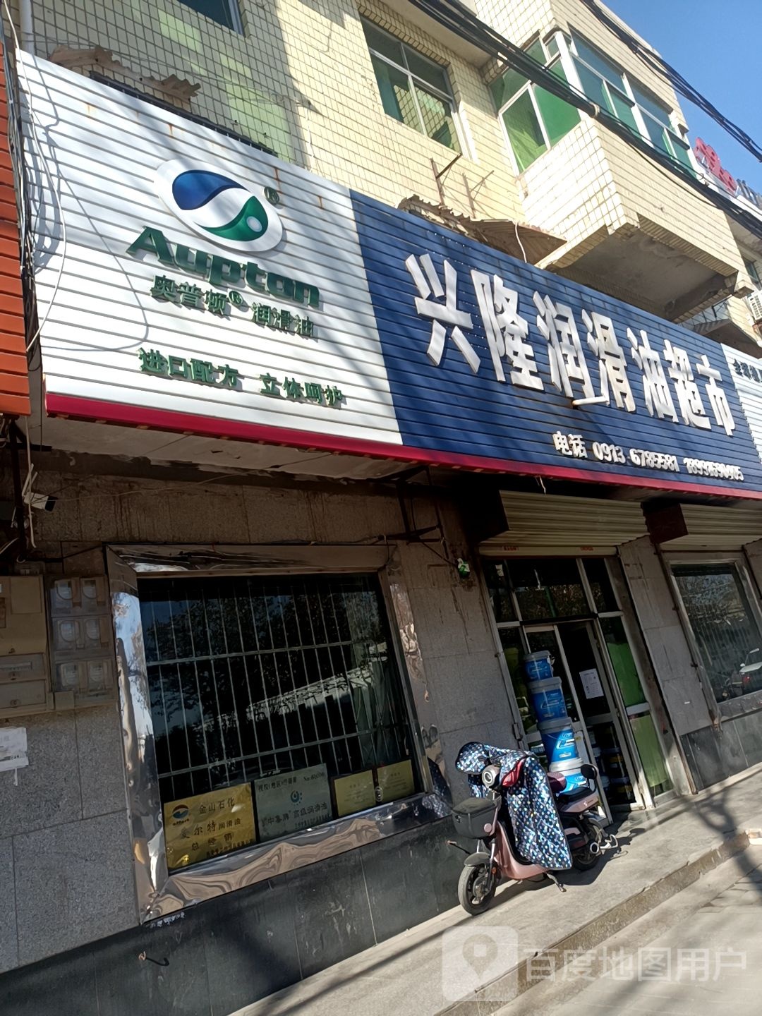 兴隆润滑油超市