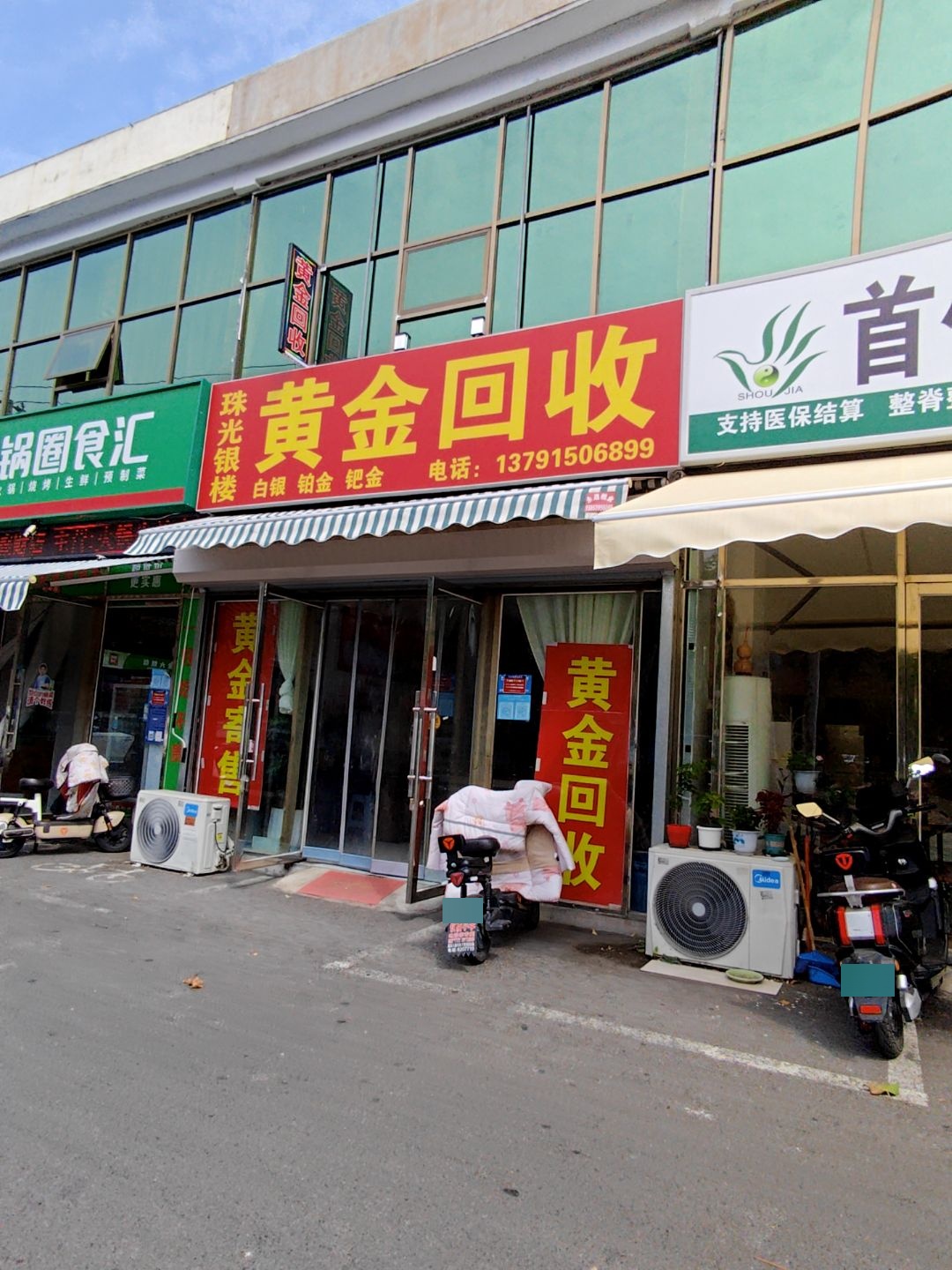 黄金回收