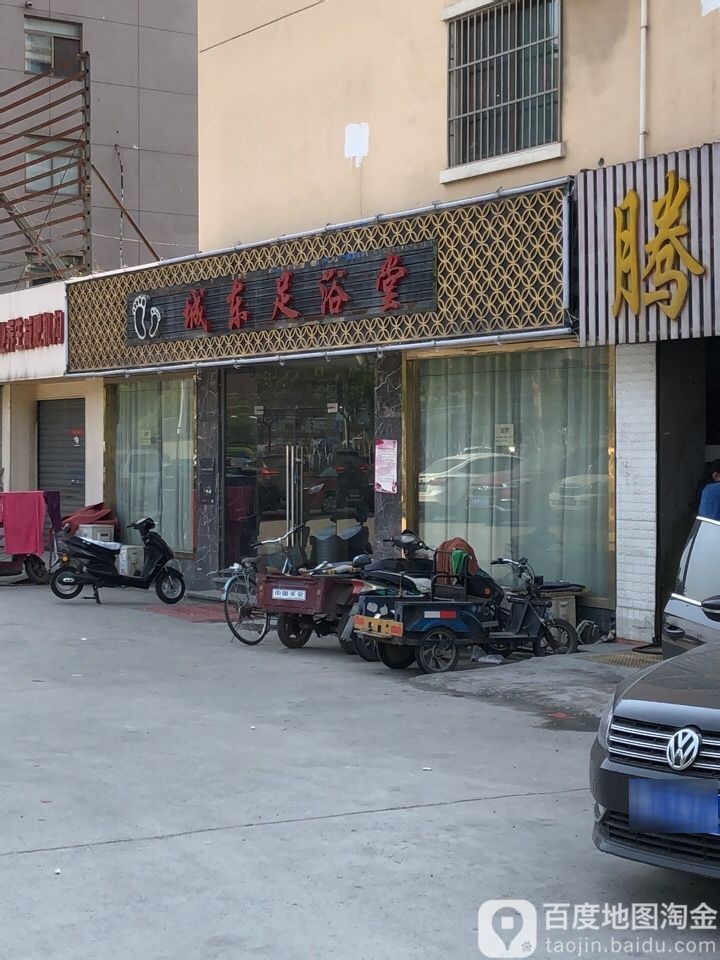 城东足浴堂