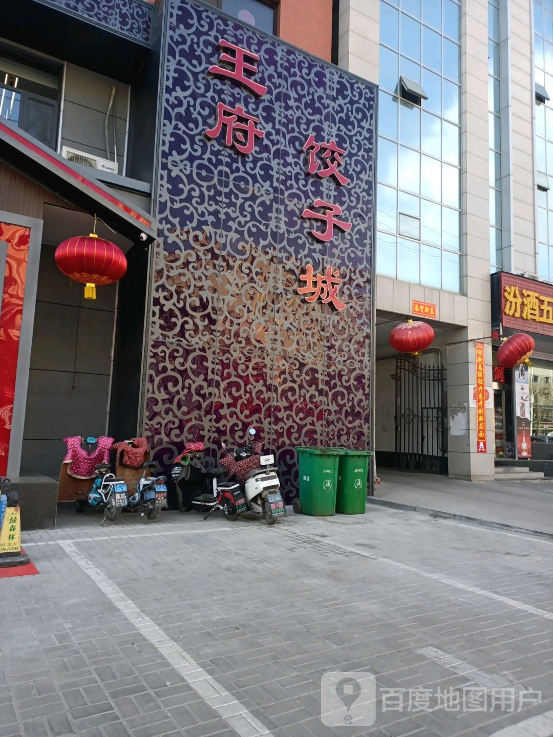 王府饺子城