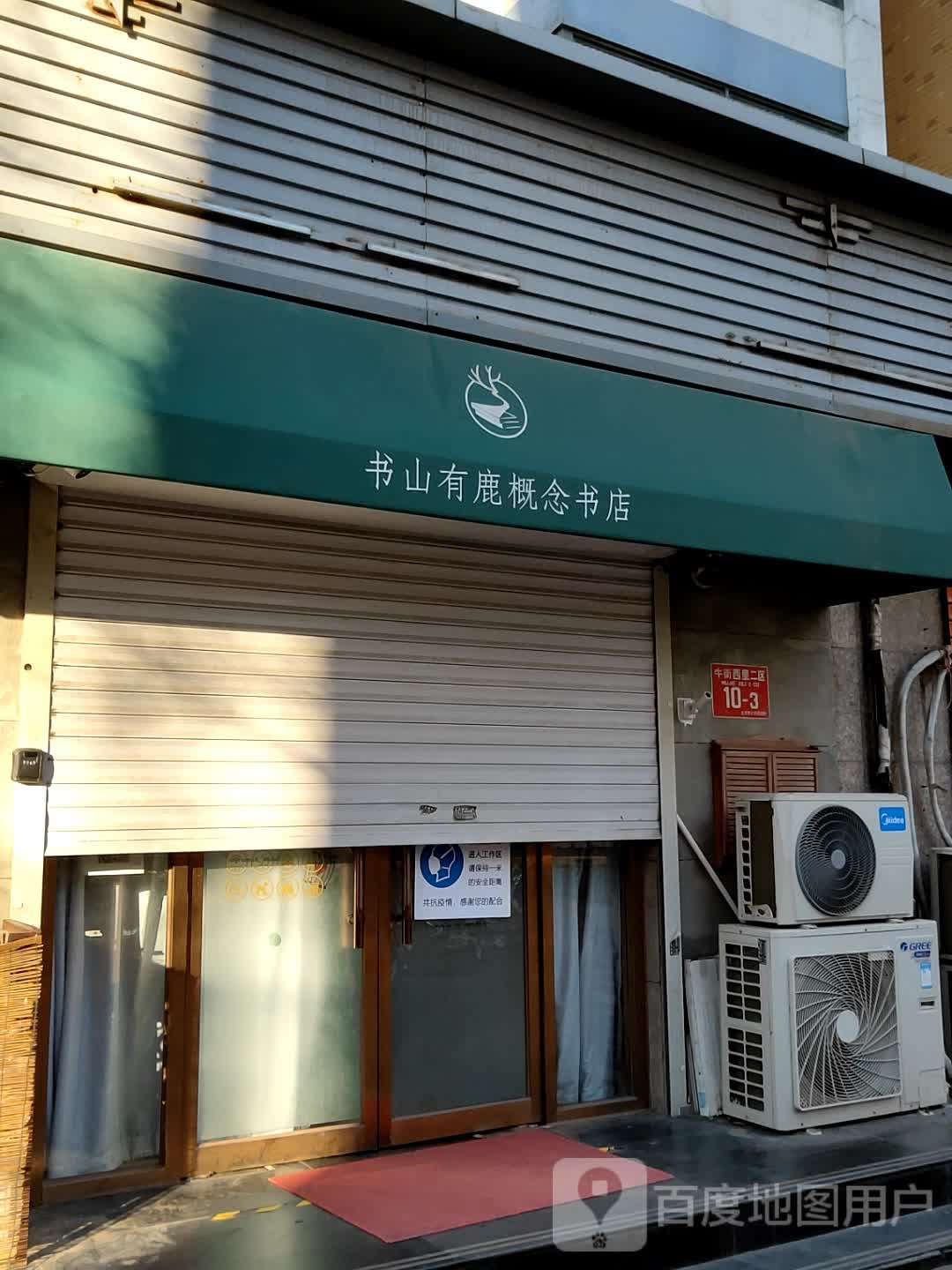书山有鹿概念书店