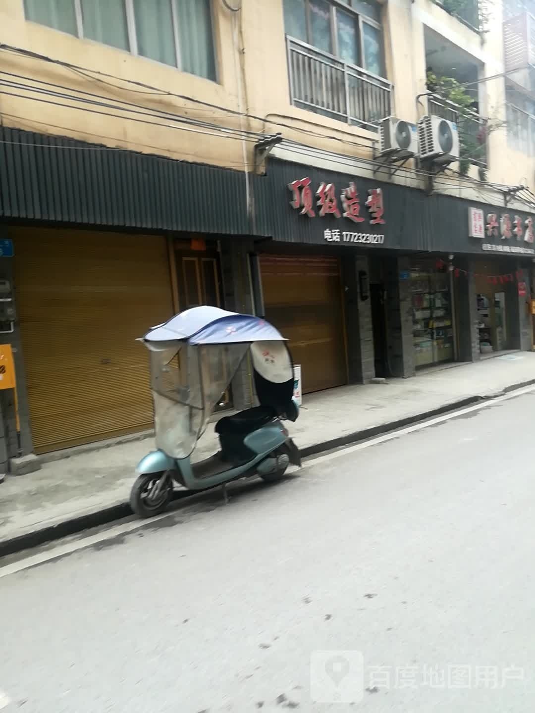 顶级造型