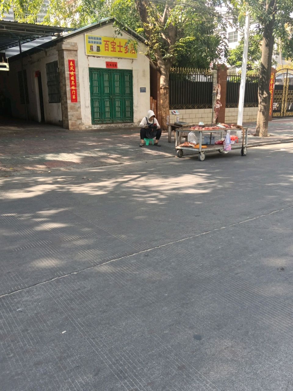 百宝士多店