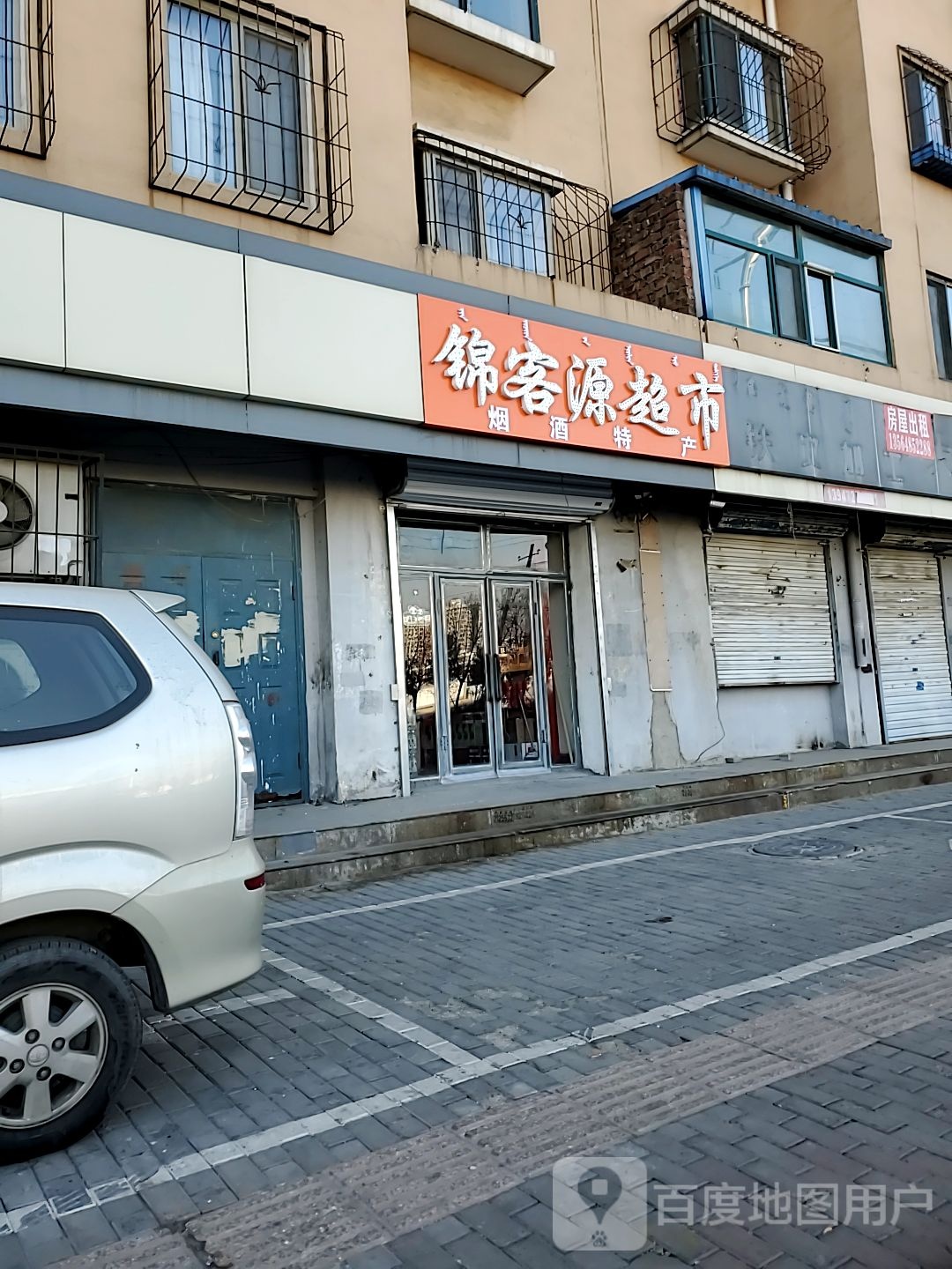 锦可源超市