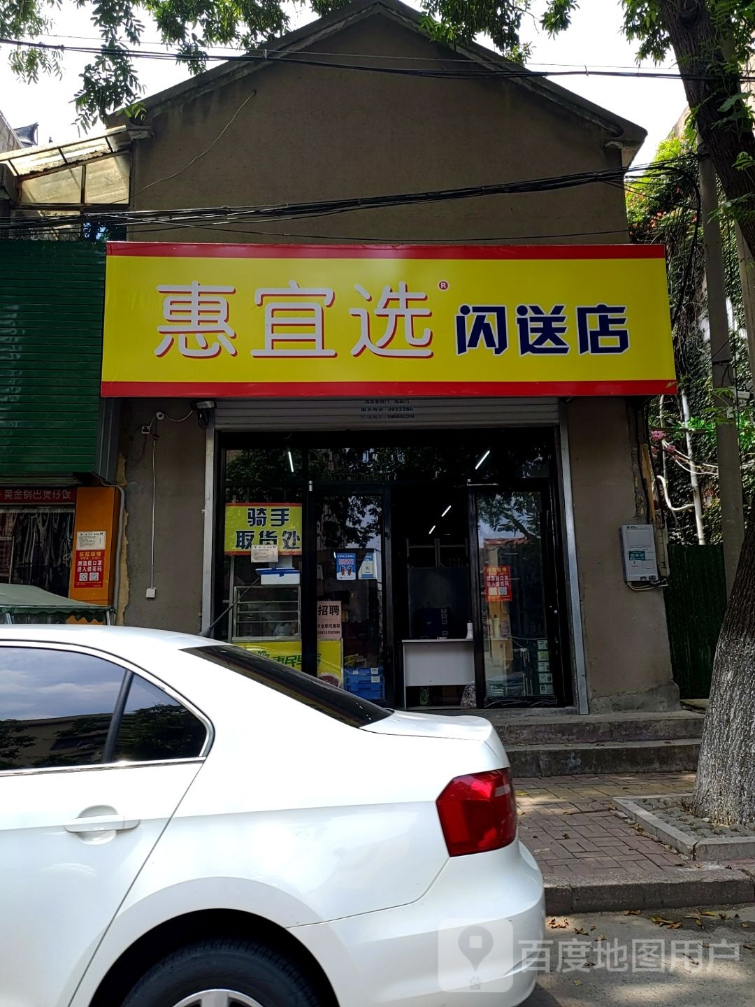 惠宜选闪送店(解放路店)