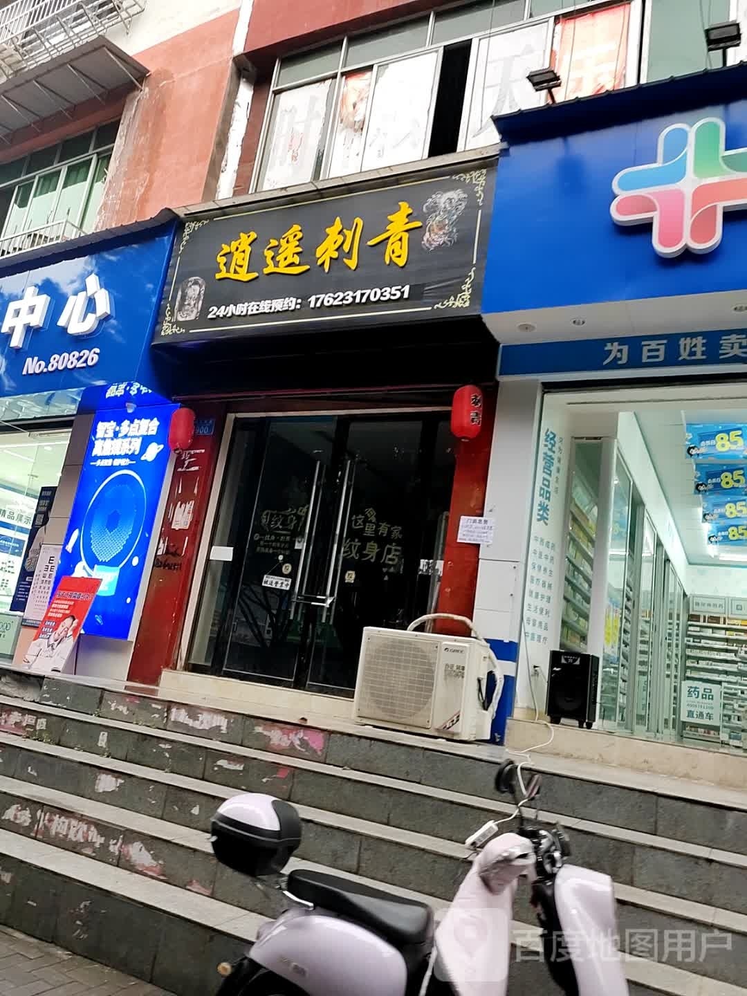 逍遥刺青处