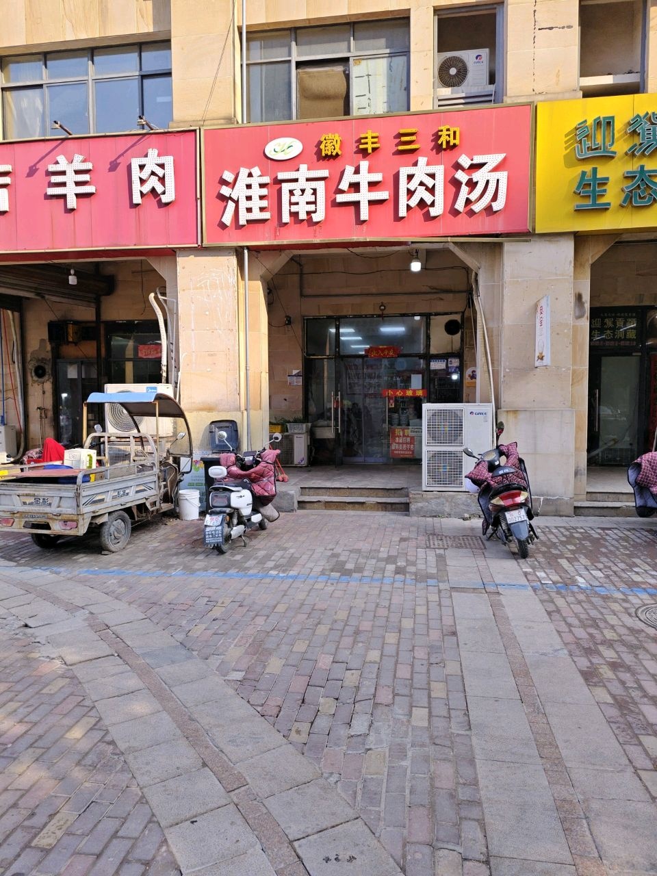徽丰三和淮南牛肉汤(广弘城凡尔赛商业步行街店)