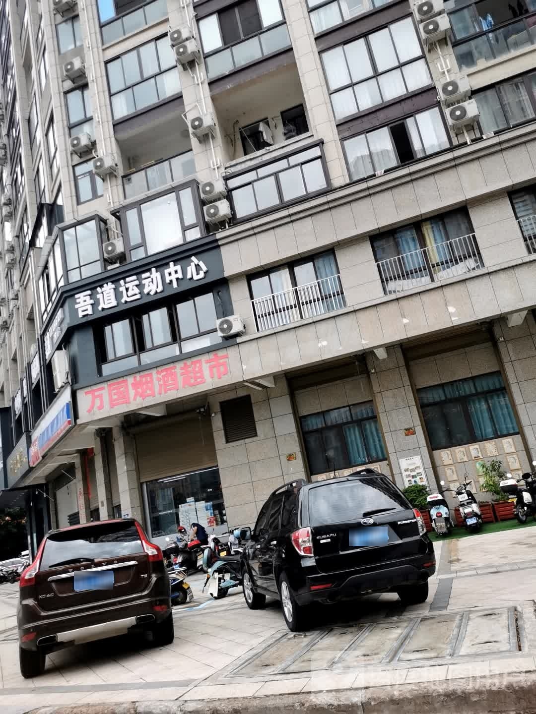 吾道运动中心
