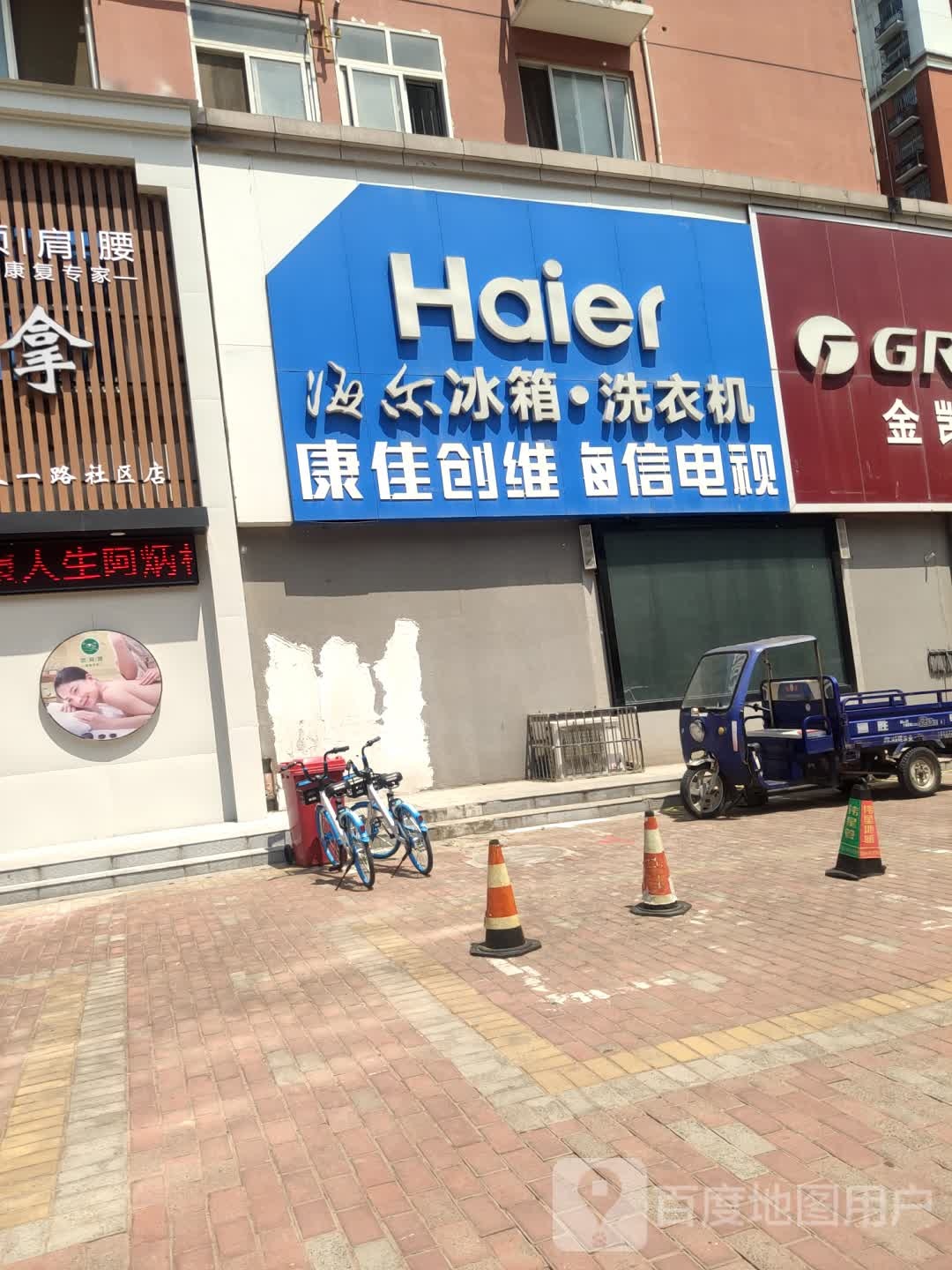 海尔冰箱洗衣机(开盛路店)