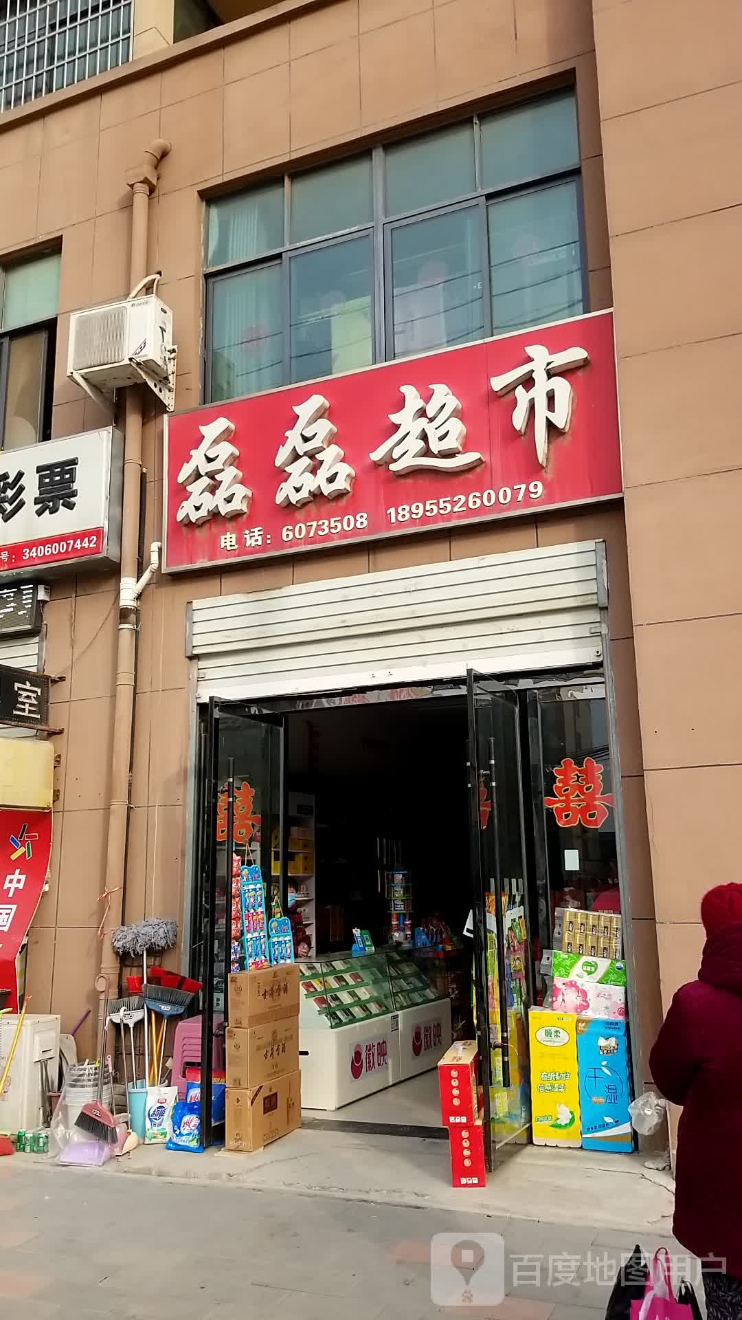 雷磊超市(工业路店)