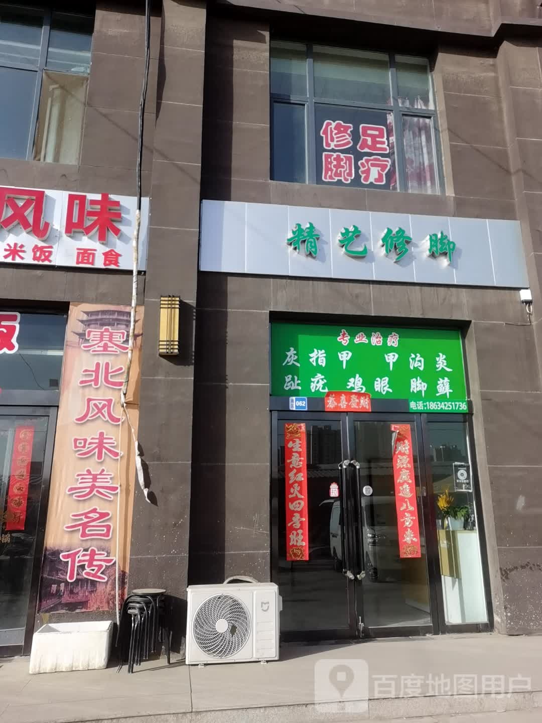 精艺修脚(仁和苑店)