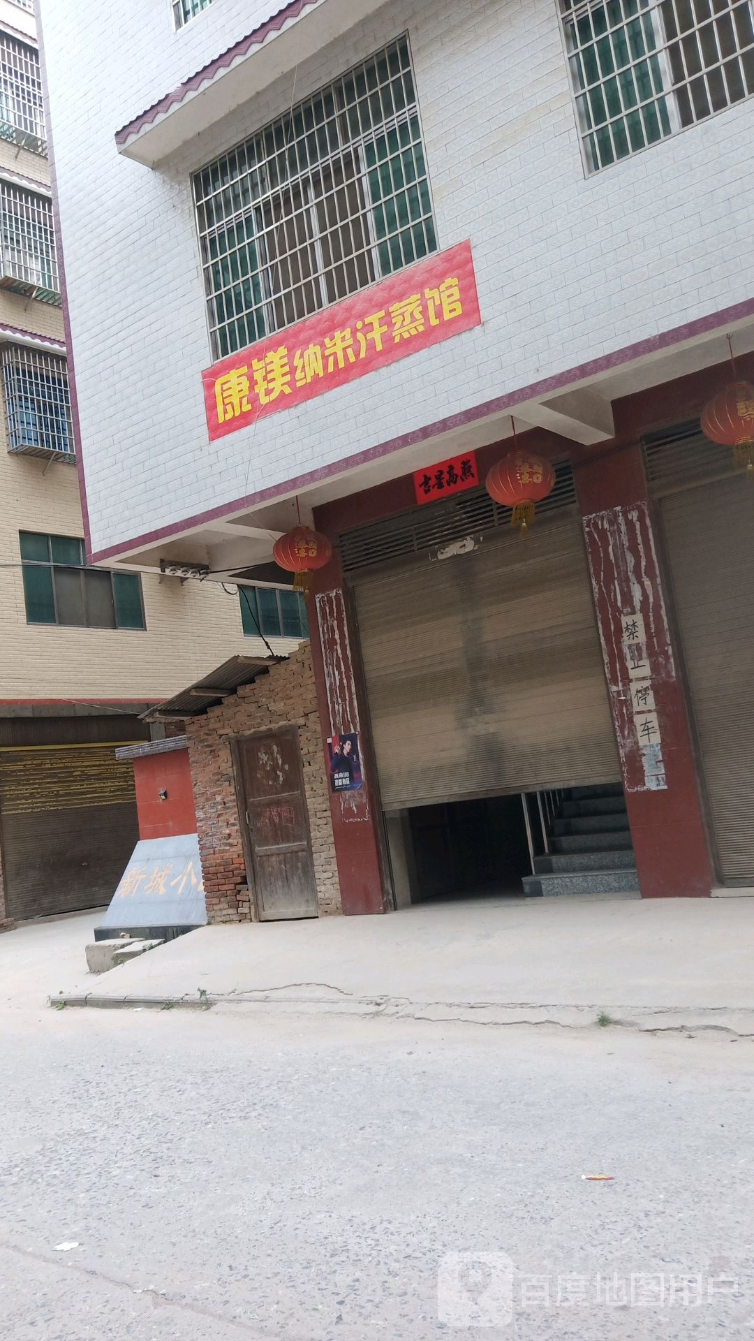 康镁纳米汗蒸馆