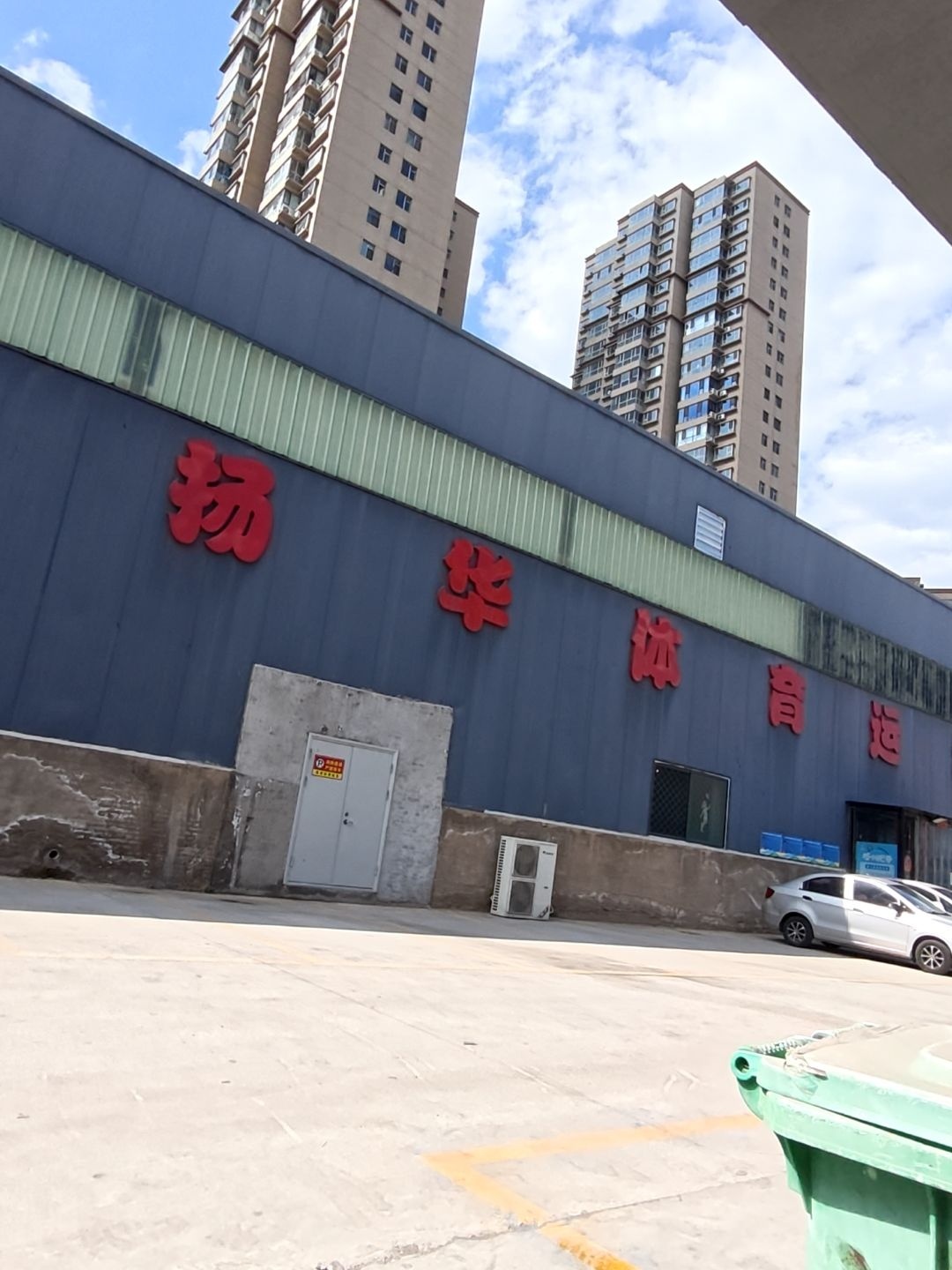 扬华体育运动中心