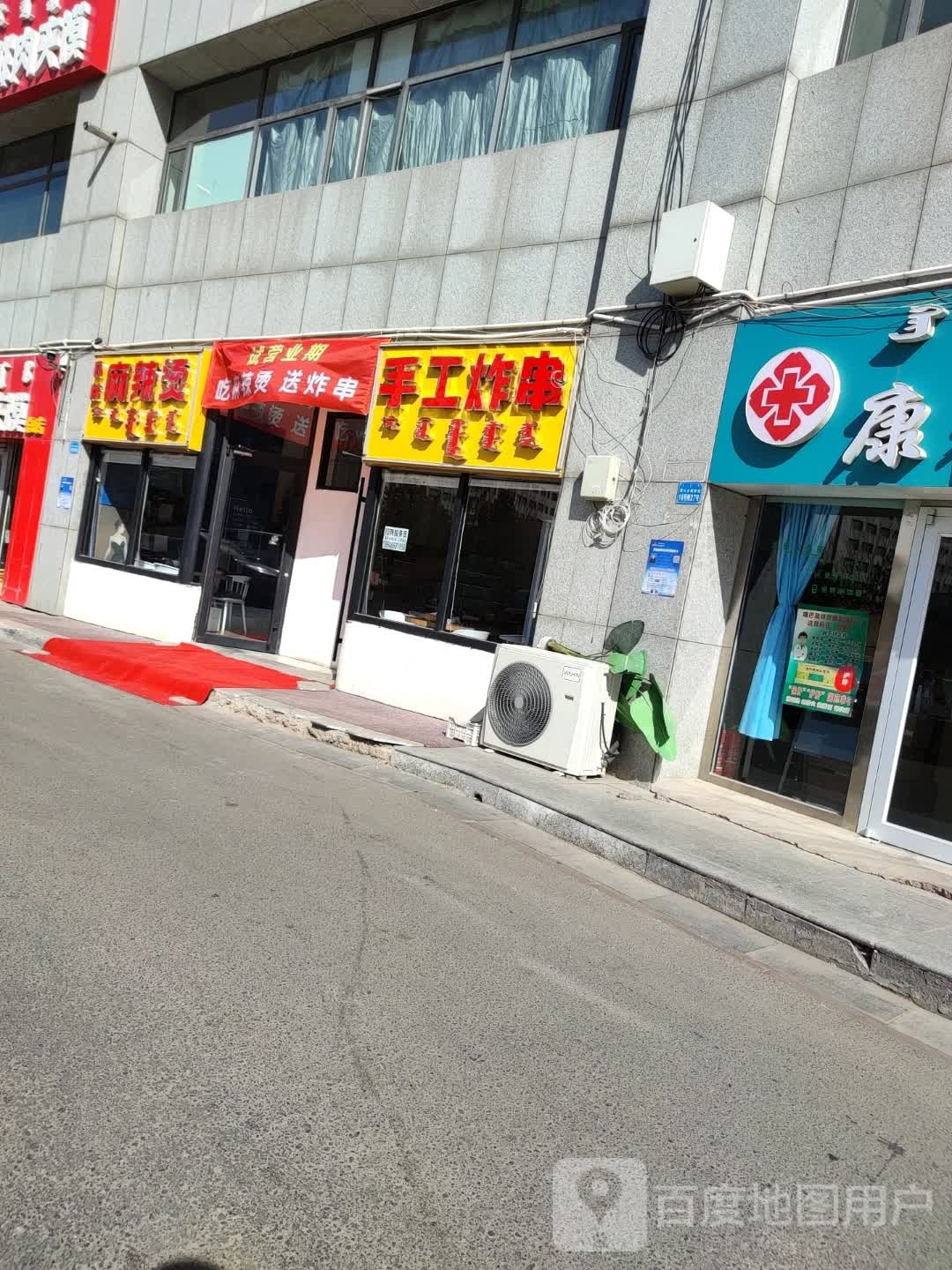 日渲邓新麻辣烫手工炸串(亿利华庭店)