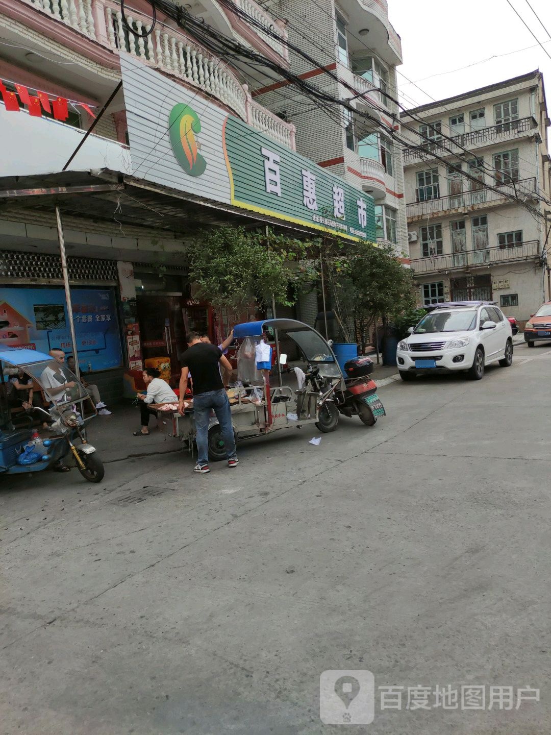 百惠超市(桥联路店)