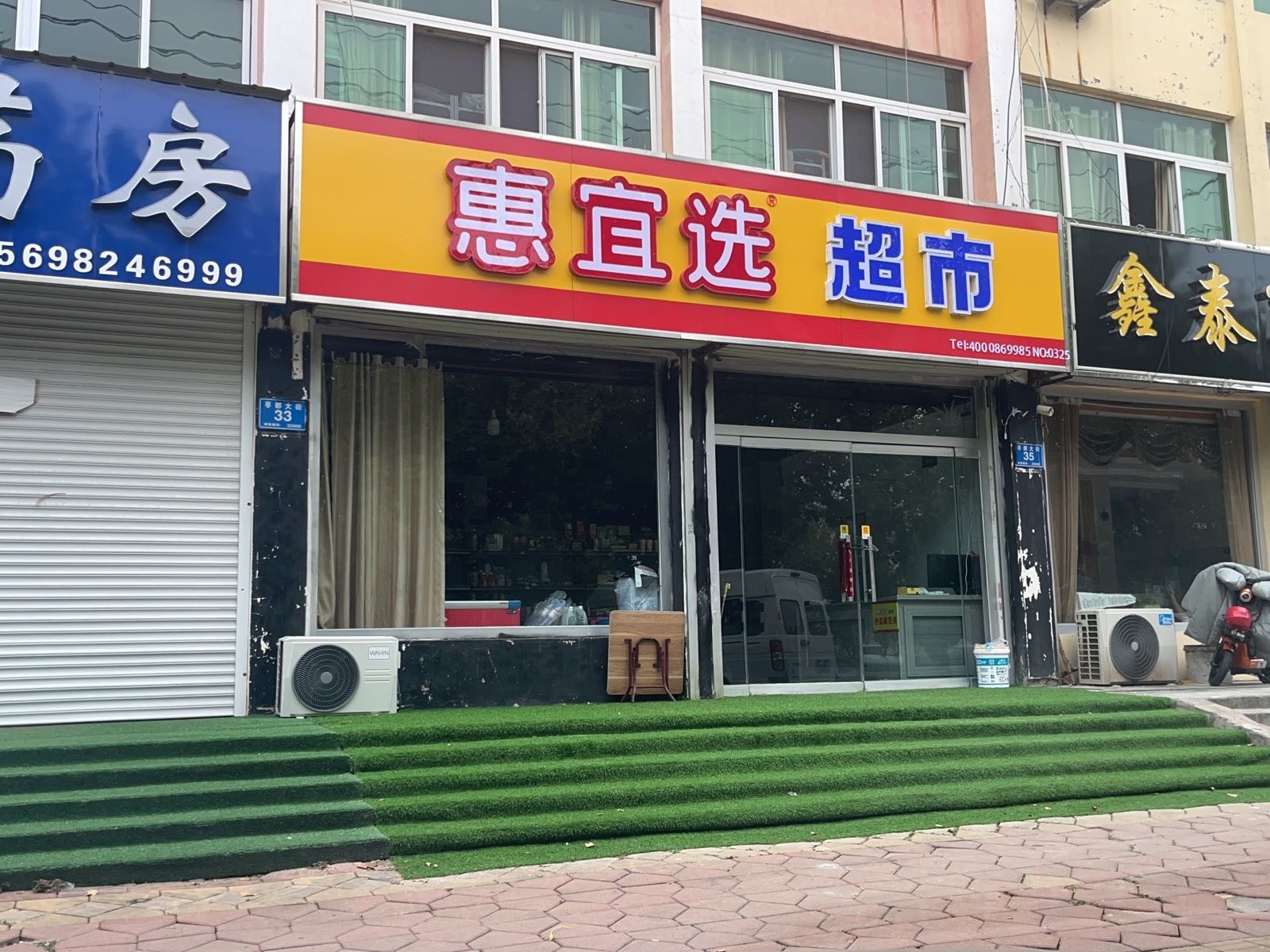 惠宜选超市(乐陵店)