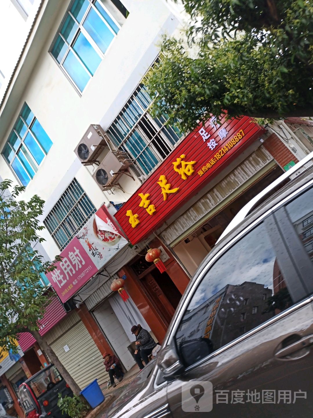 玉吉足御