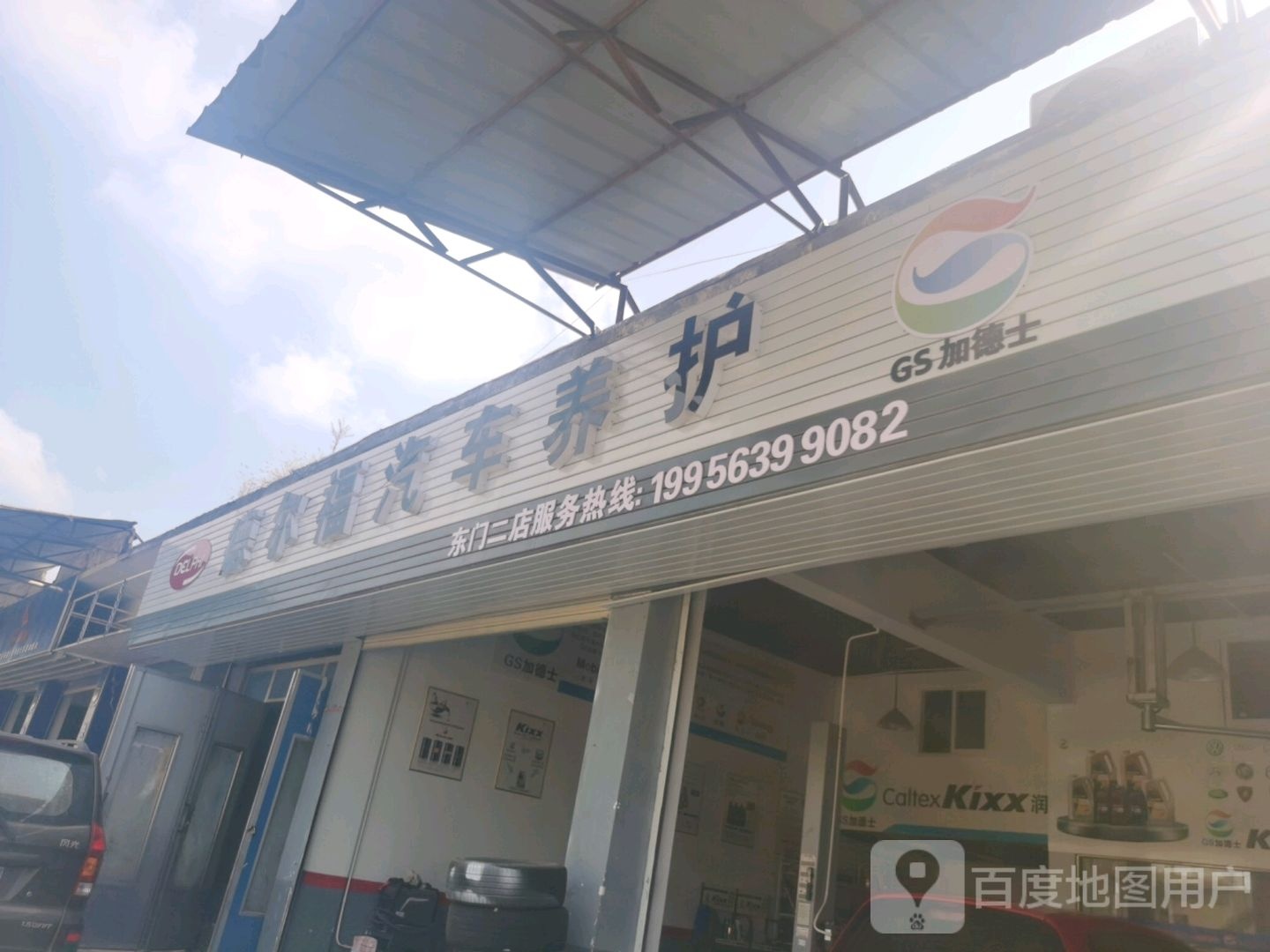 德尔德汽车养护(东门二店)