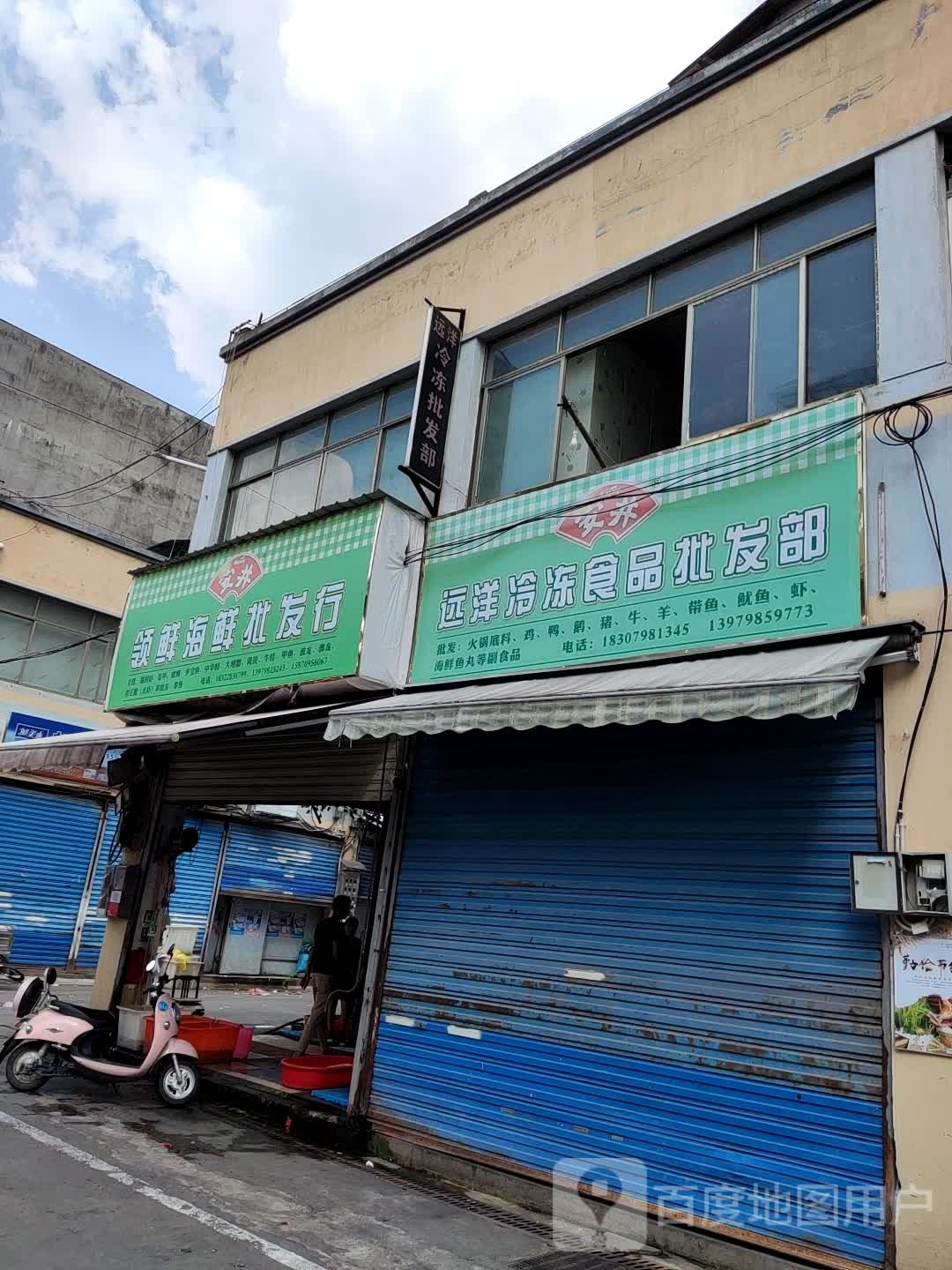 领鲜海鲜批发行