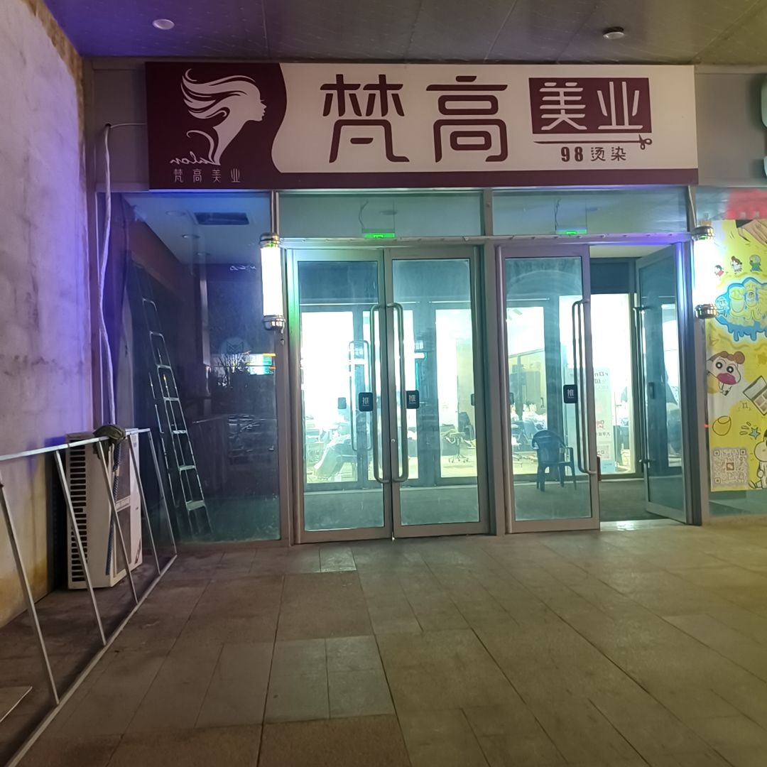 梵高美业(晋中漫乐城店)