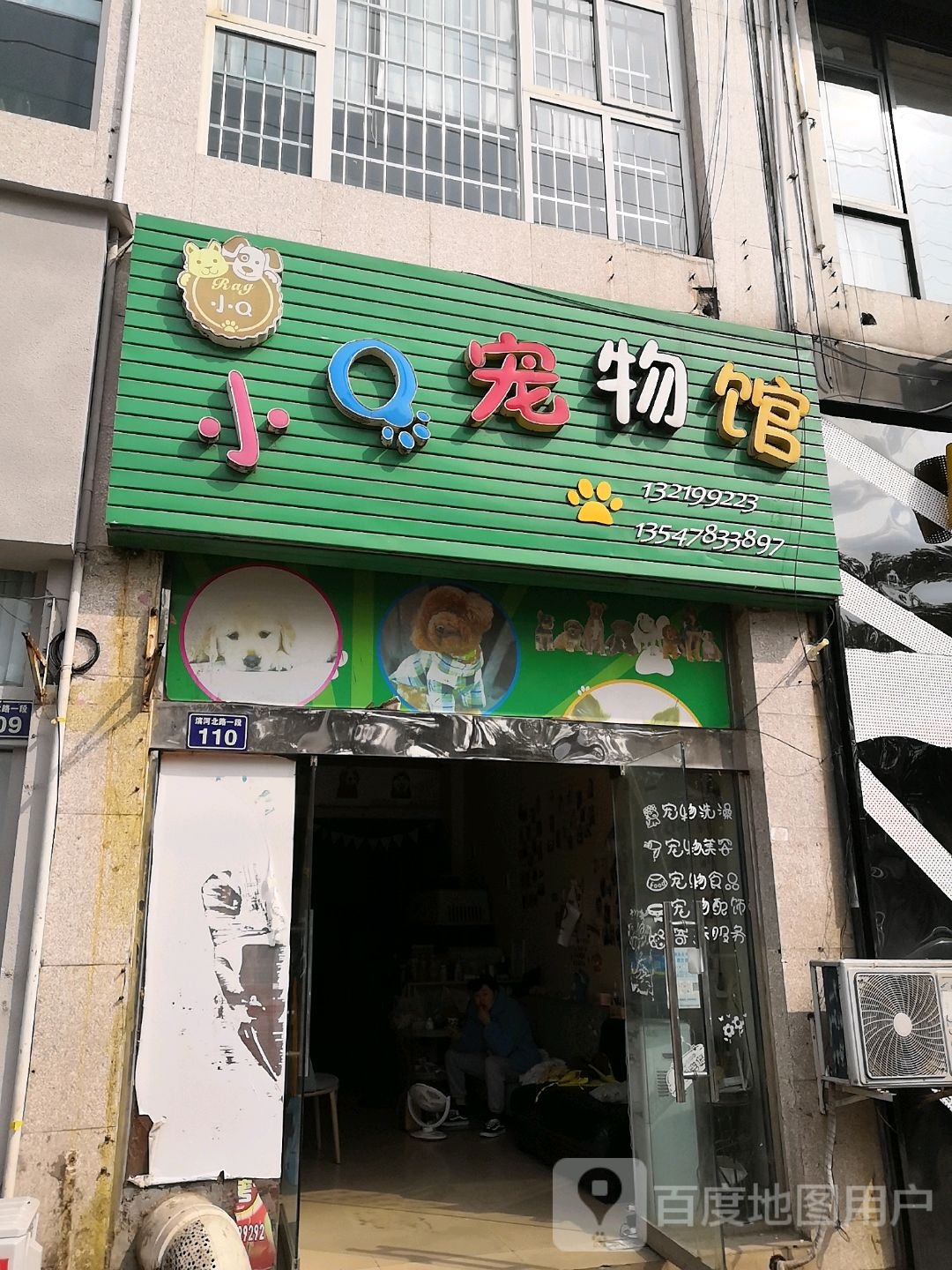 小Q宠物馆(水上公园店)