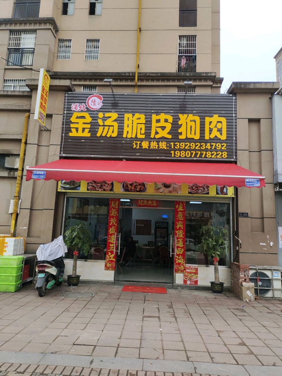 陆记金汤脆皮狗肉(横县鱼生店)